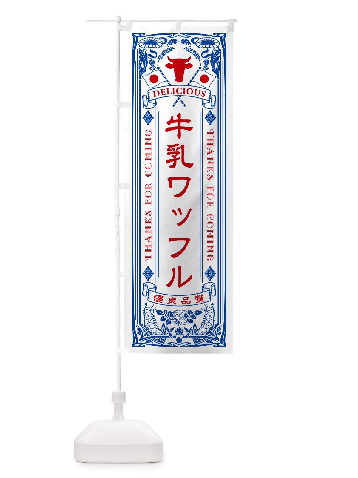のぼり 牛乳ワッフル・レトロ風 のぼり旗 NE33(デザイン【A】)