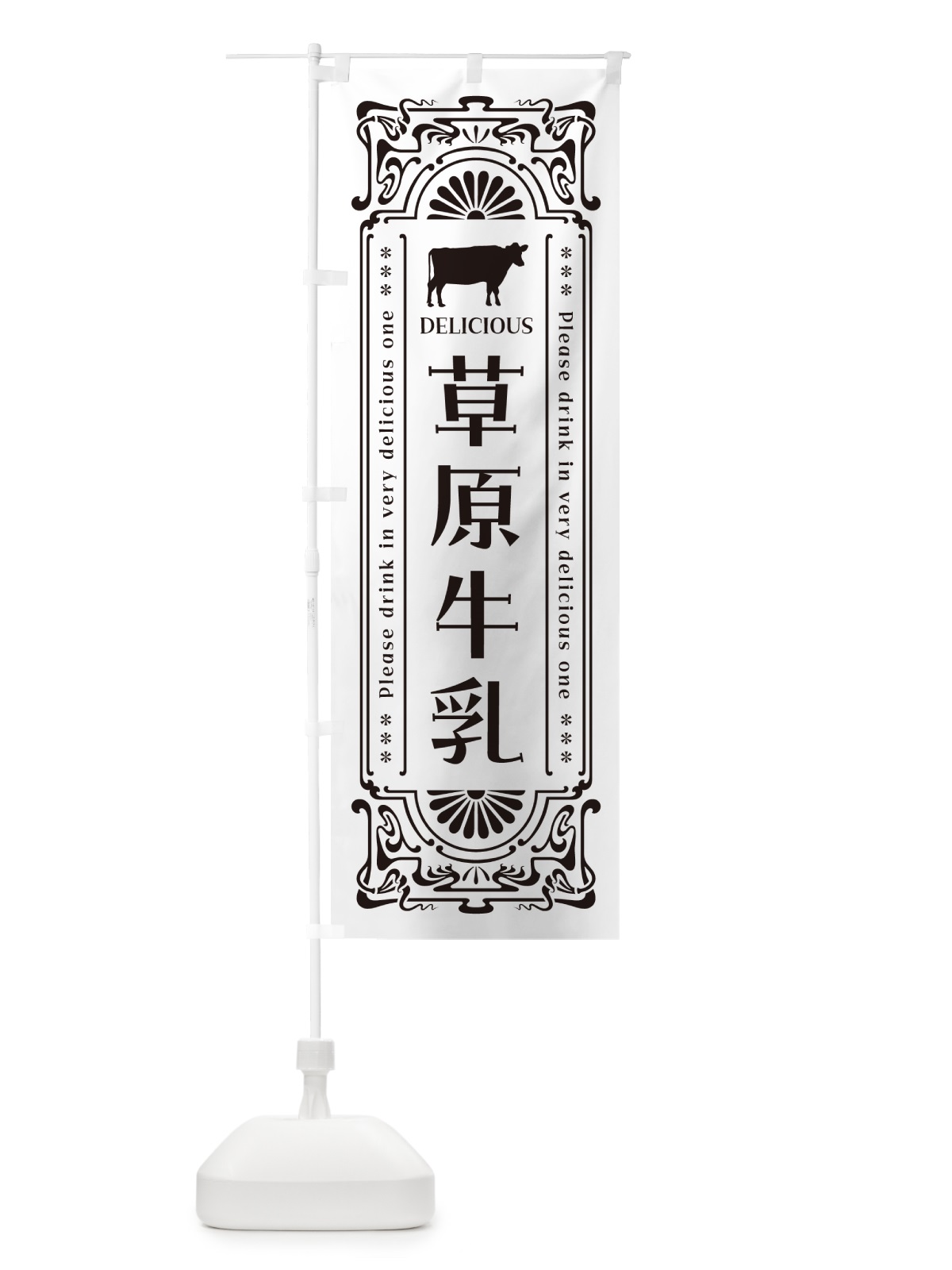 のぼり 草原牛乳・レトロ風 のぼり旗 NE36(デザイン【C】)