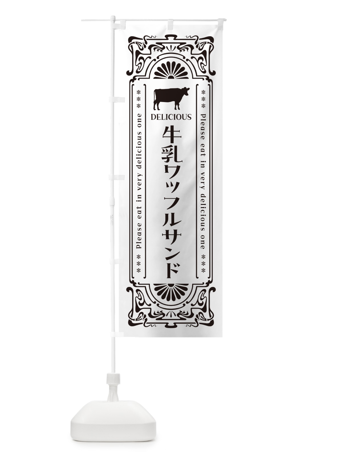 のぼり 牛乳ワッフルサンド・レトロ風 のぼり旗 NE37(デザイン【C】)