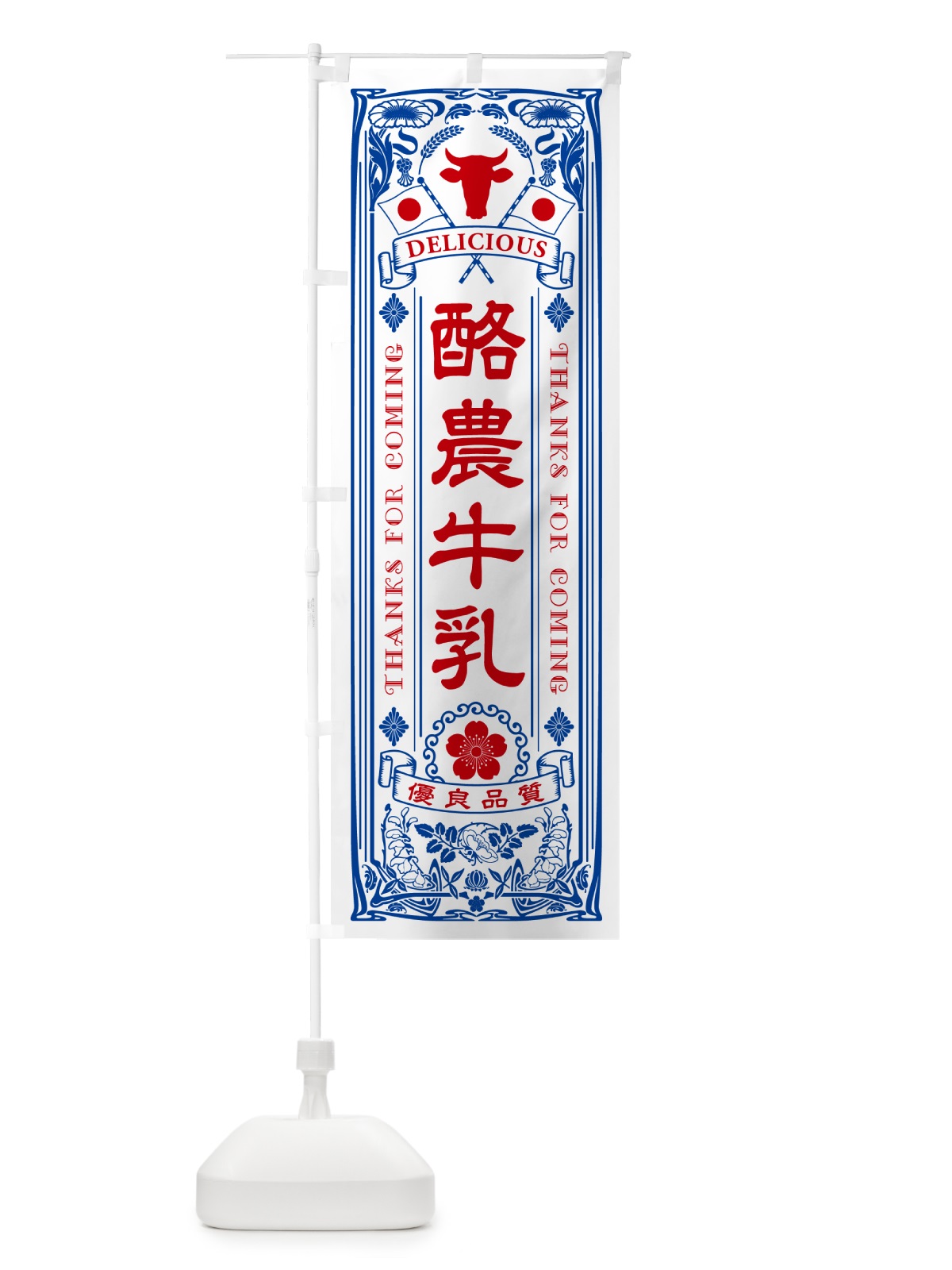 のぼり 酪農牛乳・レトロ風 のぼり旗 NE39(デザイン【A】)