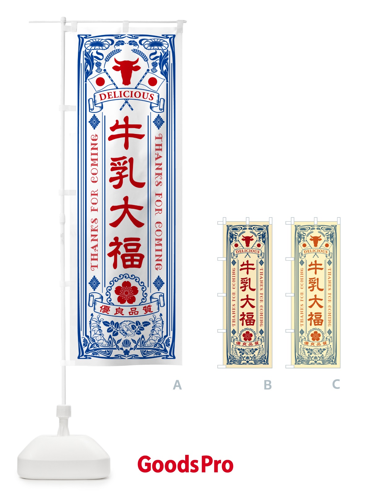 のぼり 牛乳大福・レトロ風 のぼり旗 NE3A