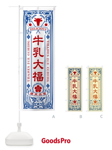 のぼり 牛乳大福・レトロ風 のぼり旗 NE3A