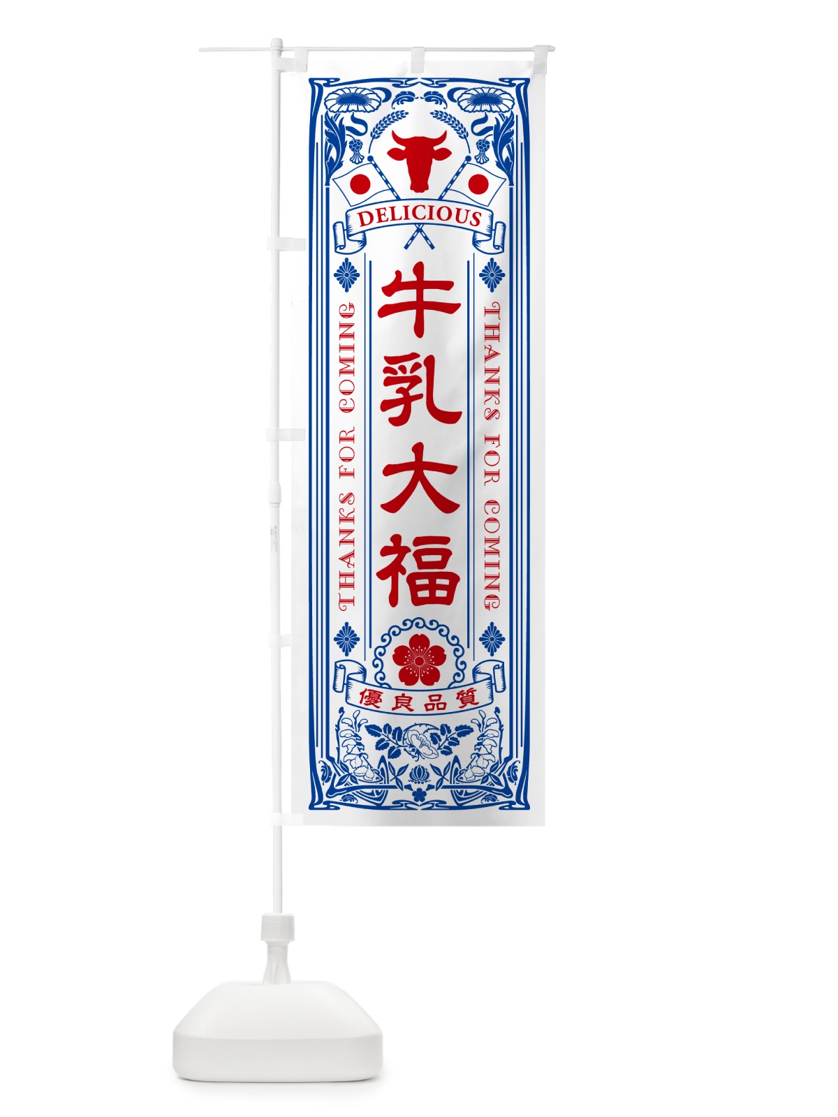 のぼり 牛乳大福・レトロ風 のぼり旗 NE3A(デザイン【A】)