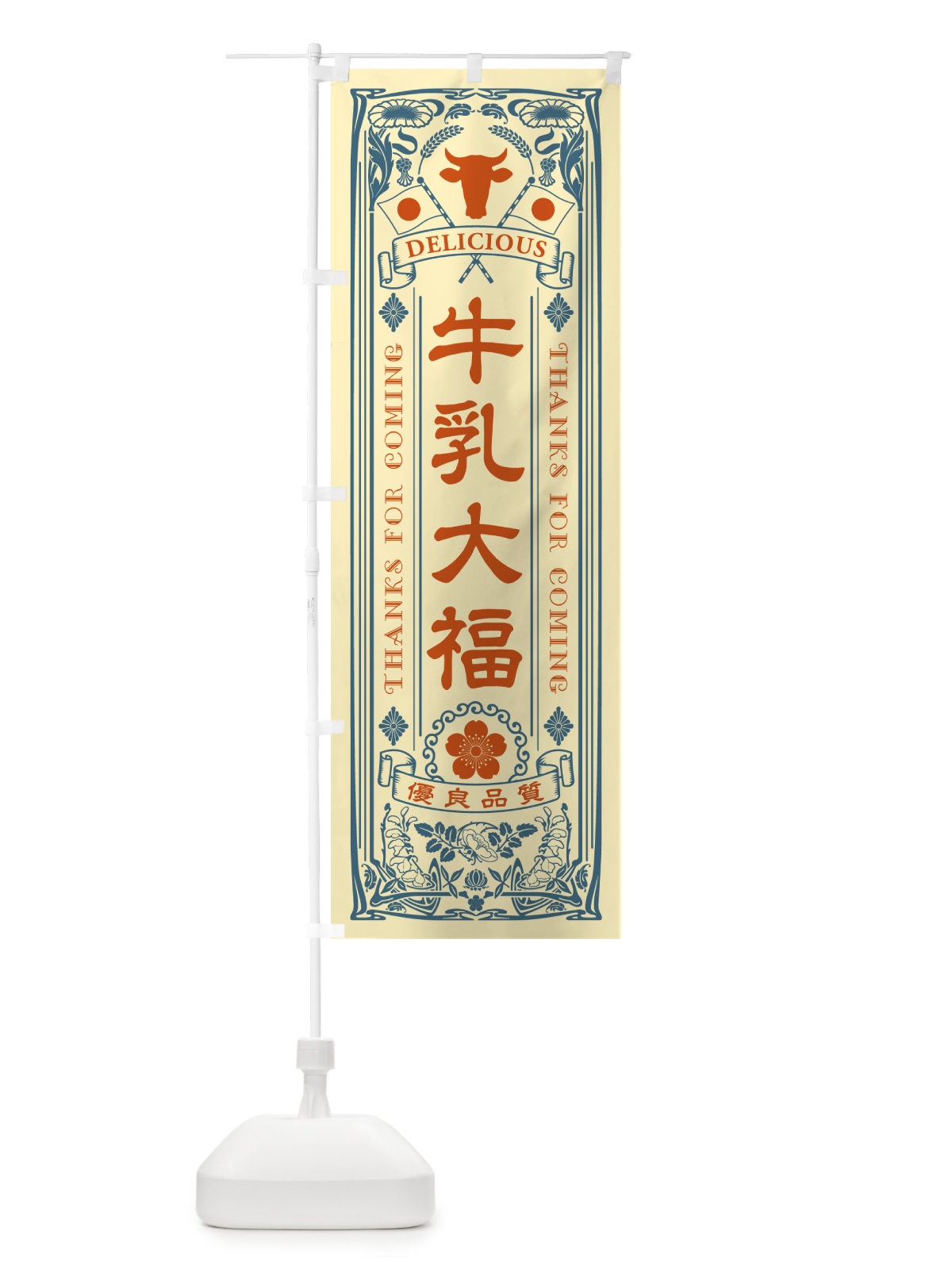 のぼり 牛乳大福・レトロ風 のぼり旗 NE3A(デザイン【C】)