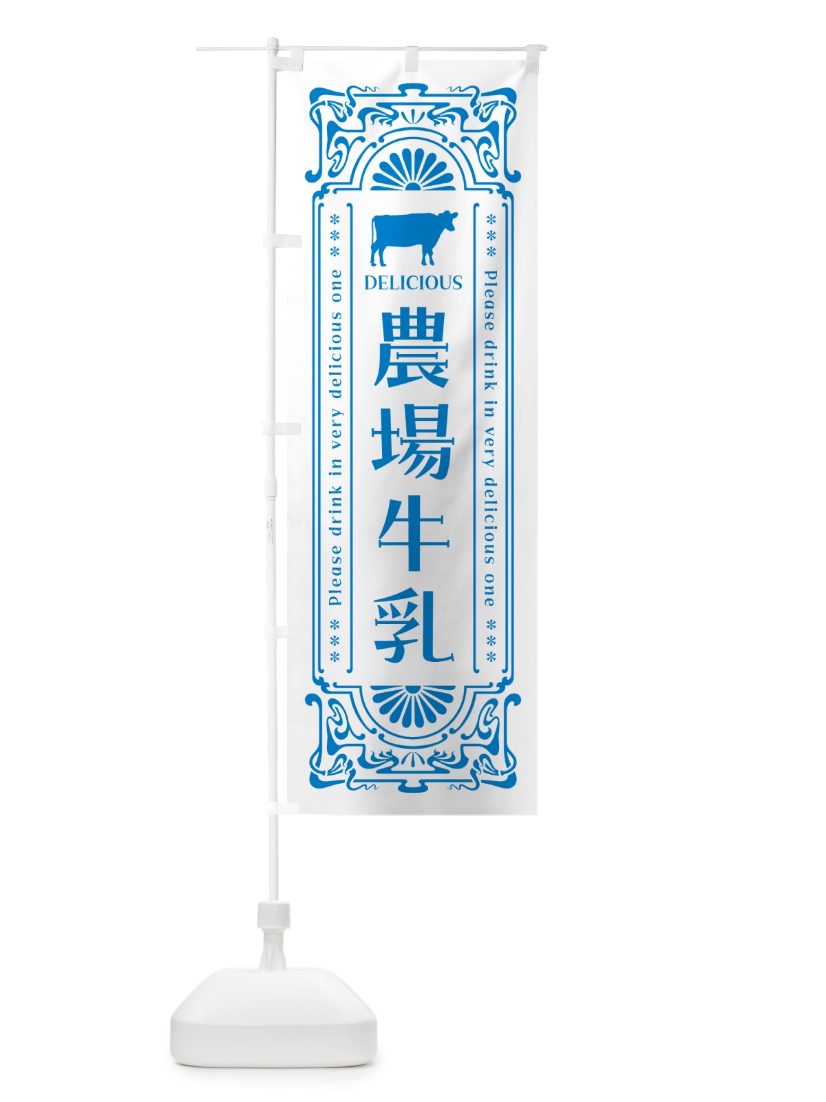 のぼり 農場牛乳・レトロ風 のぼり旗 NE3C(デザイン【B】)