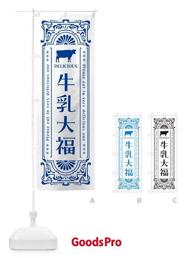 のぼり 牛乳大福・レトロ風 のぼり旗 NE3G
