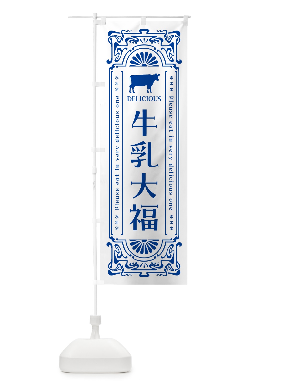 のぼり 牛乳大福・レトロ風 のぼり旗 NE3G(デザイン【A】)