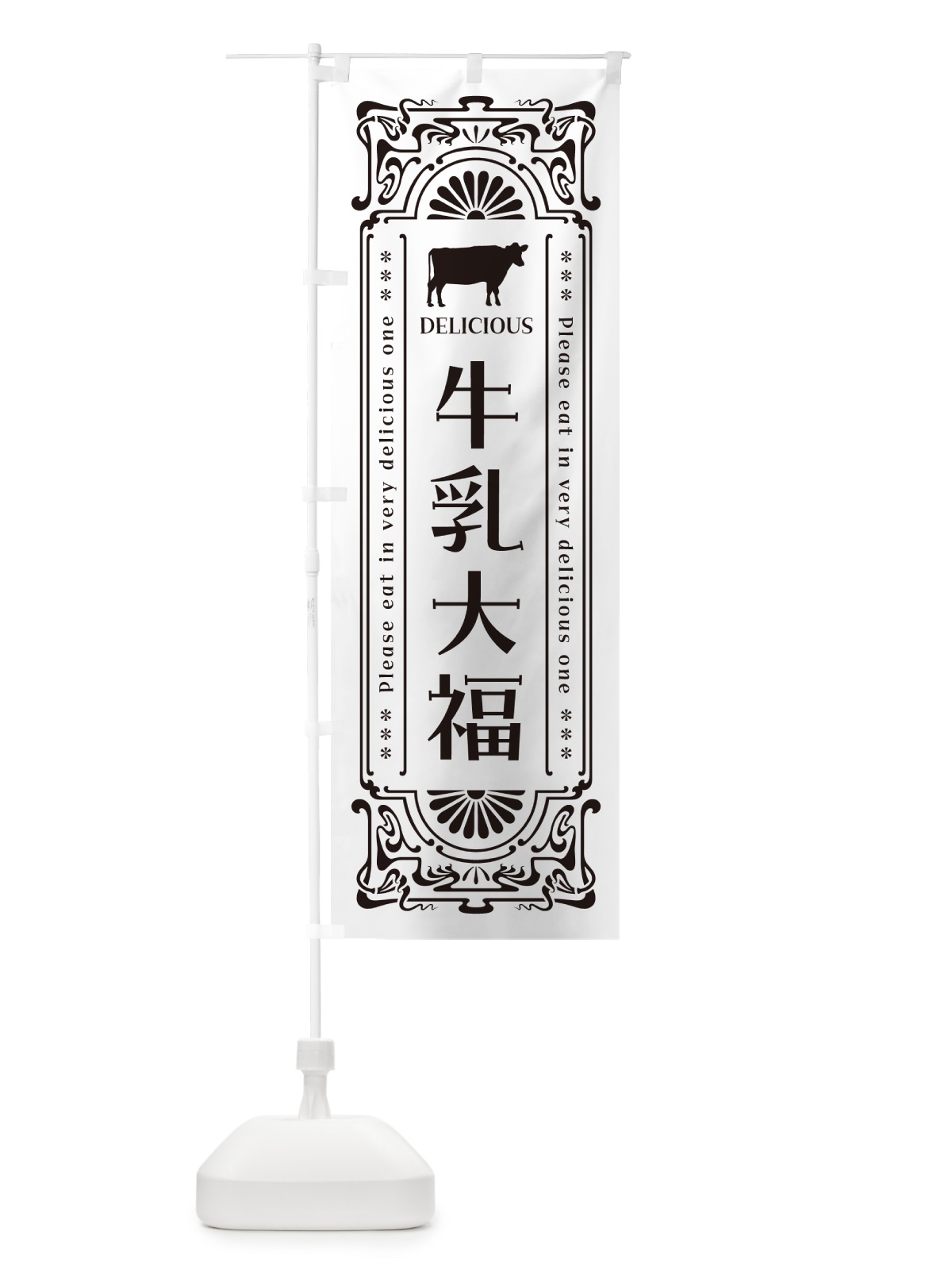 のぼり 牛乳大福・レトロ風 のぼり旗 NE3G(デザイン【C】)