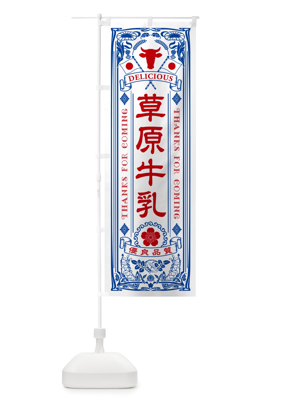 のぼり 草原牛乳・レトロ風 のぼり旗 NE3J(デザイン【A】)