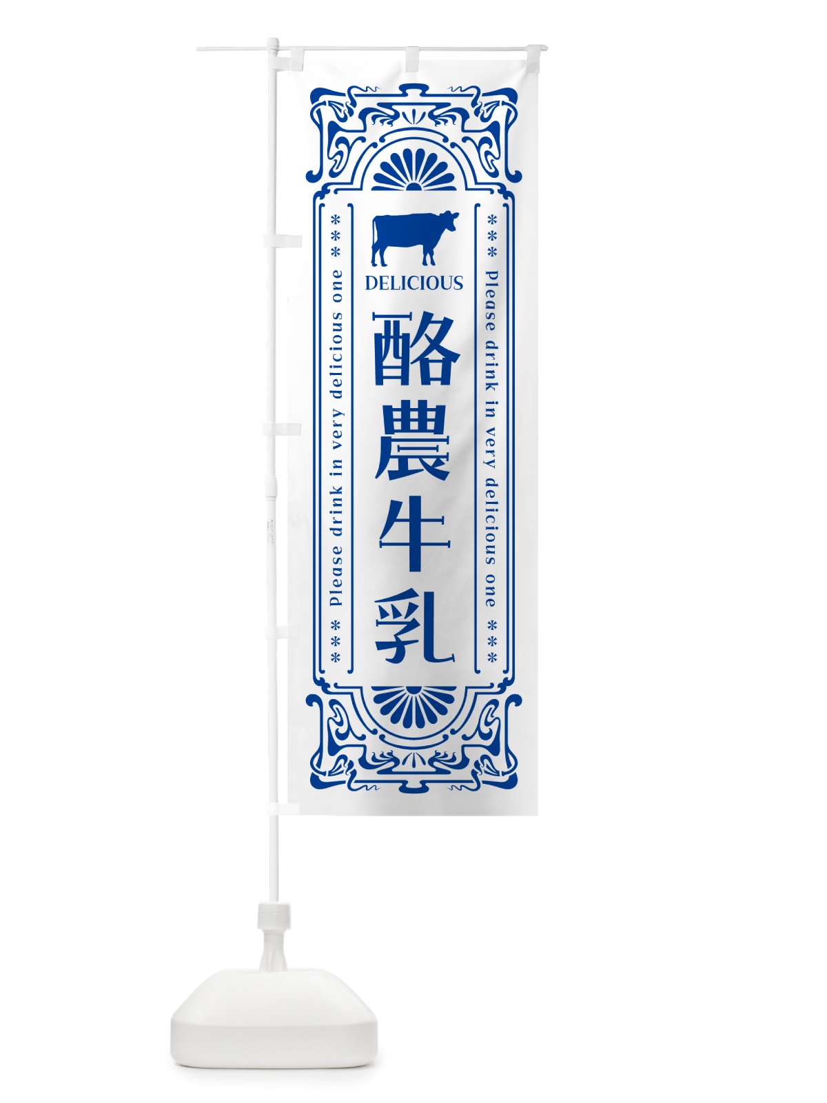 のぼり 酪農牛乳・レトロ風 のぼり旗 NE3L(デザイン【A】)