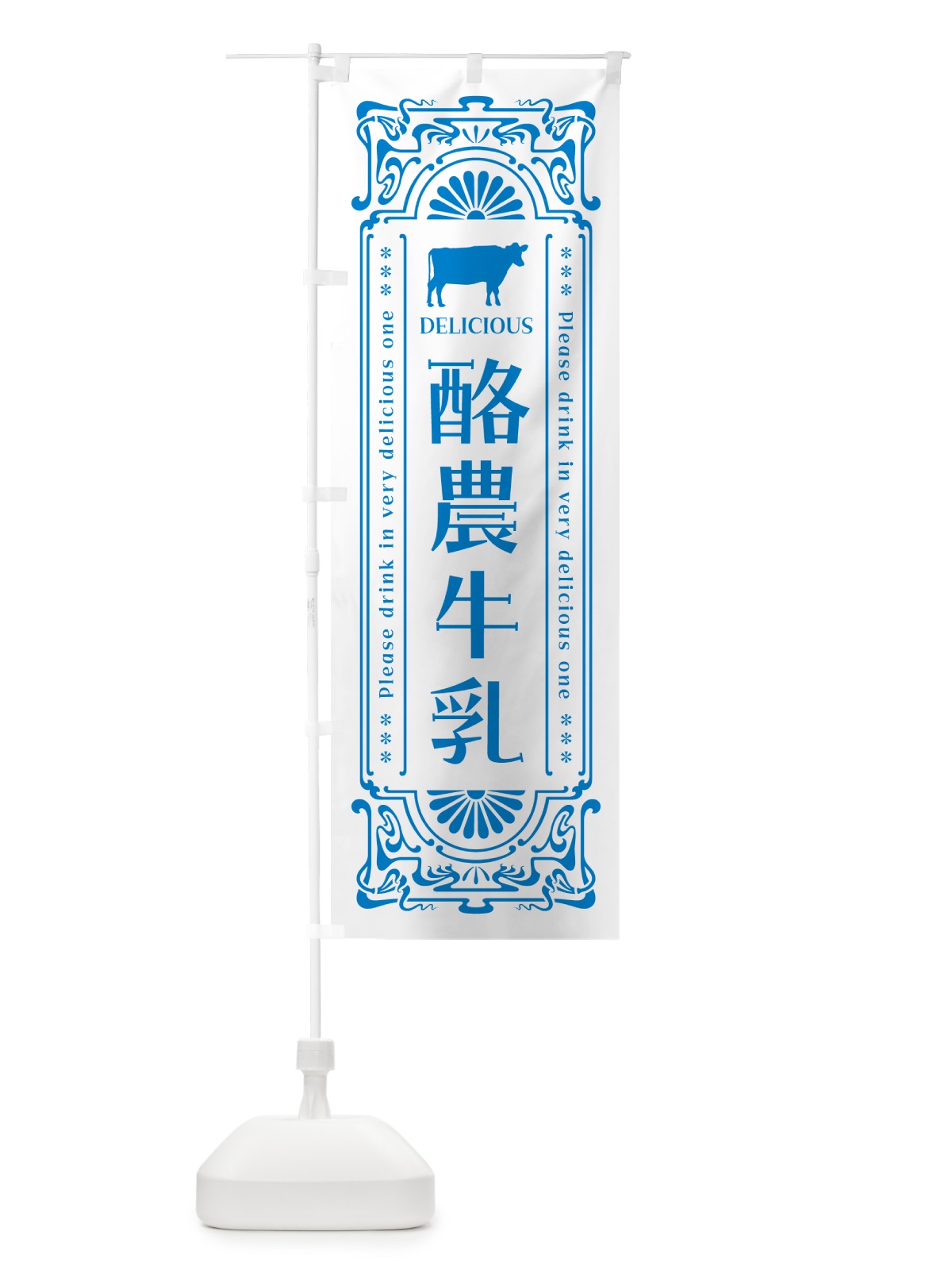 のぼり 酪農牛乳・レトロ風 のぼり旗 NE3L(デザイン【B】)