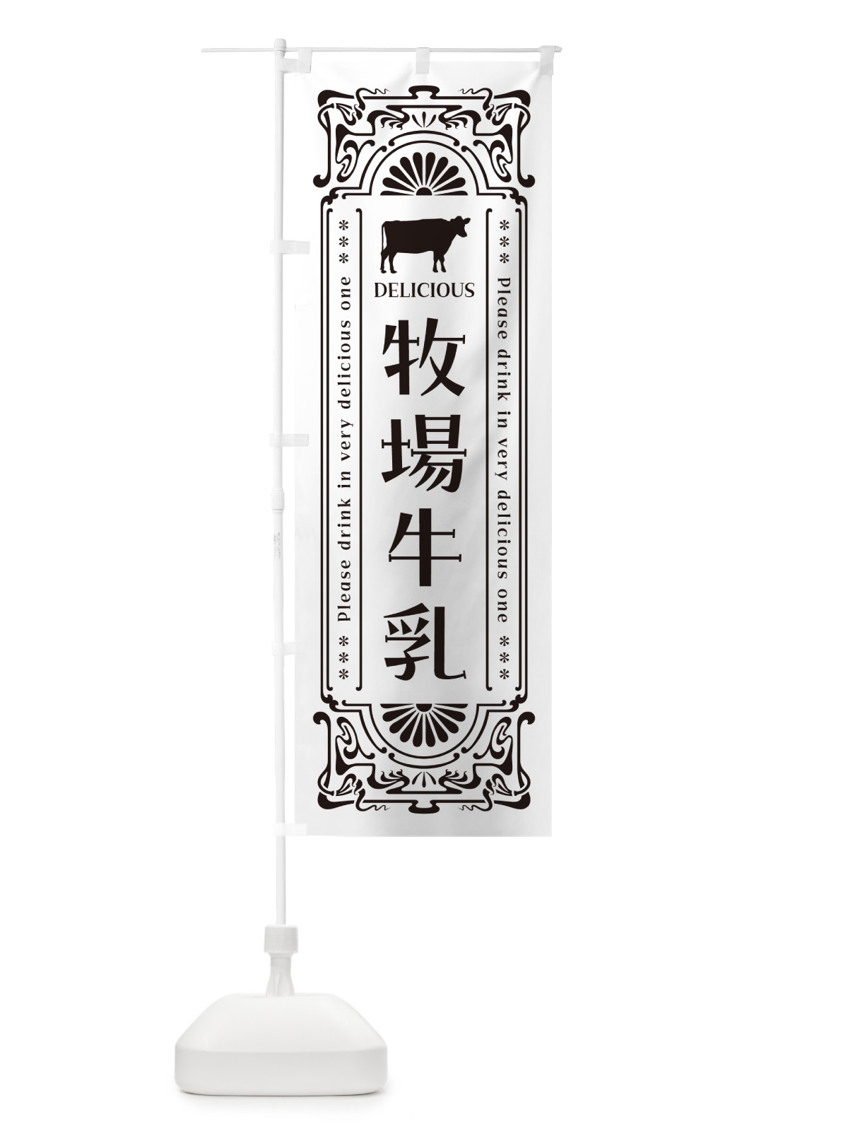 のぼり 牧場牛乳・レトロ風 のぼり旗 NE3N(デザイン【C】)
