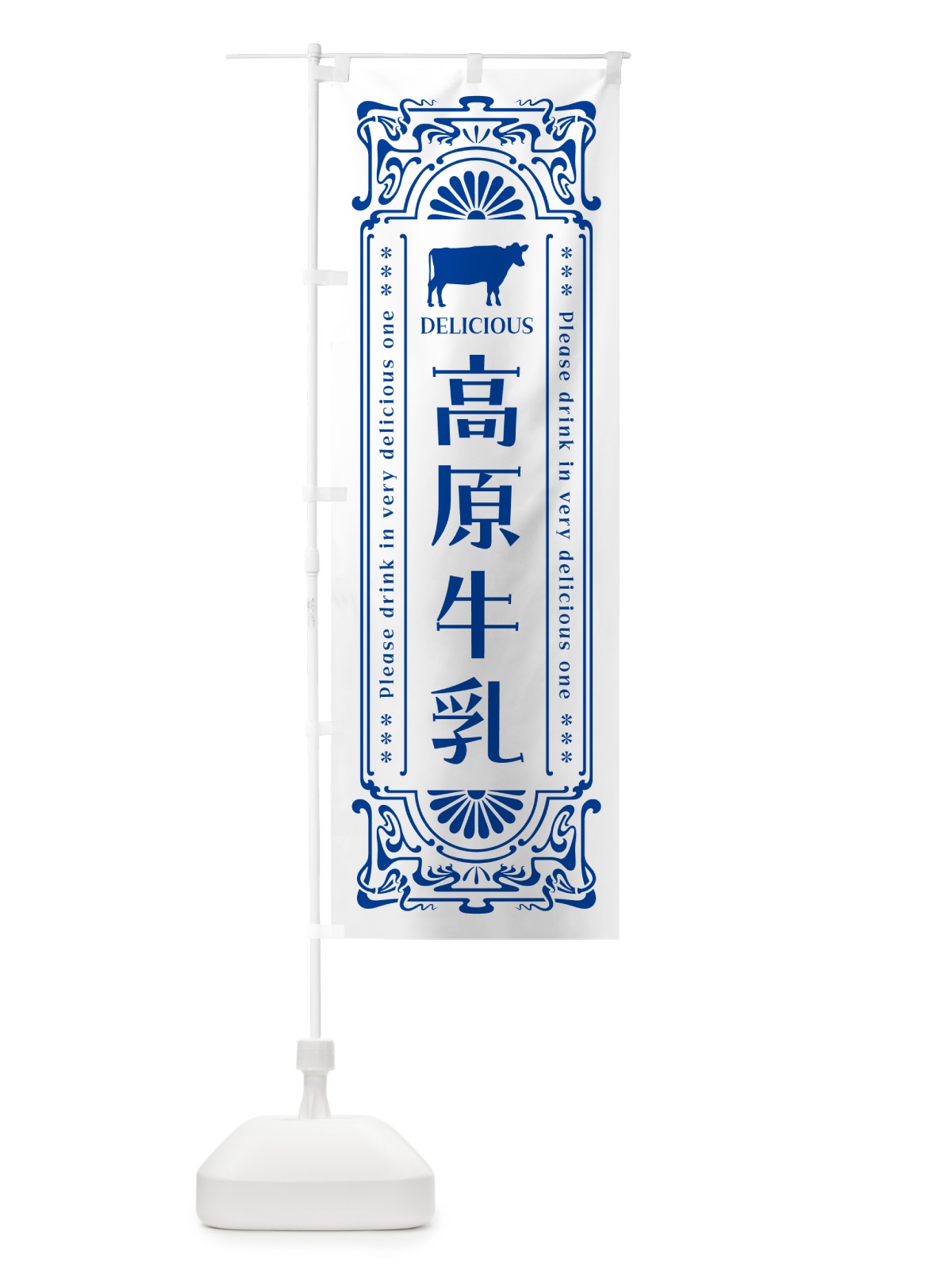 のぼり 高原牛乳・レトロ風 のぼり旗 NE3P(デザイン【A】)
