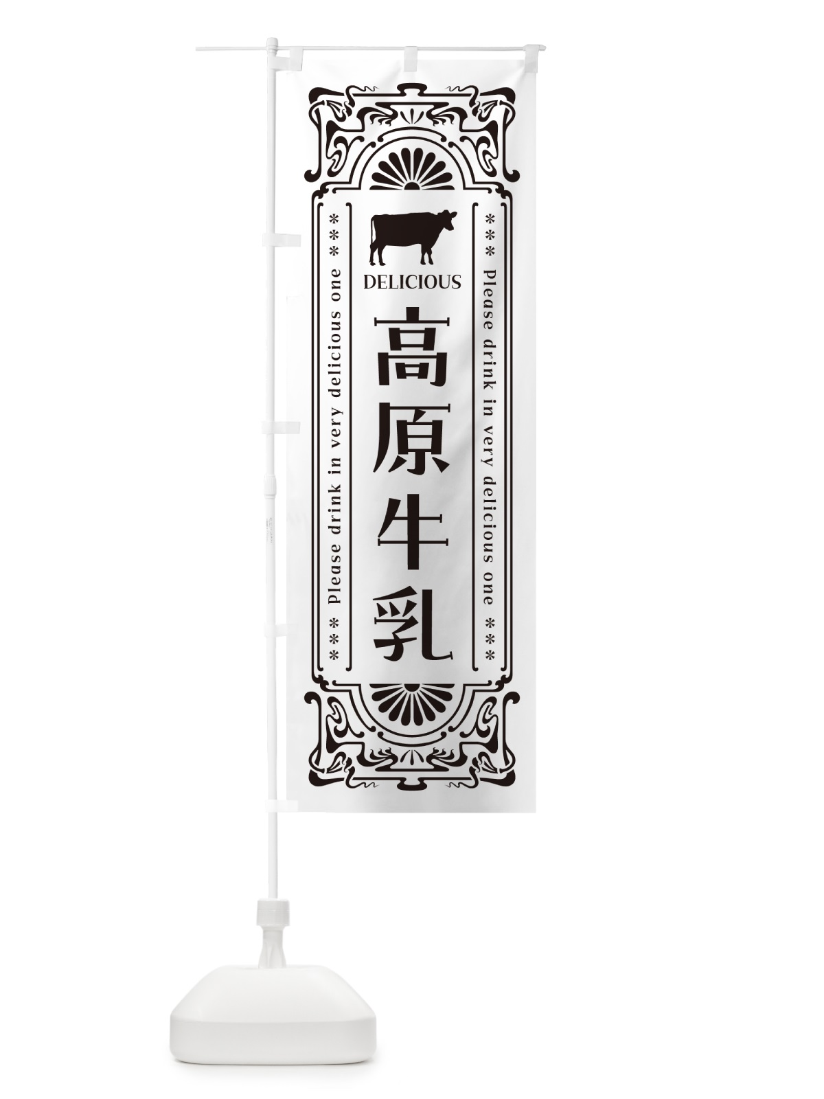 のぼり 高原牛乳・レトロ風 のぼり旗 NE3P(デザイン【C】)