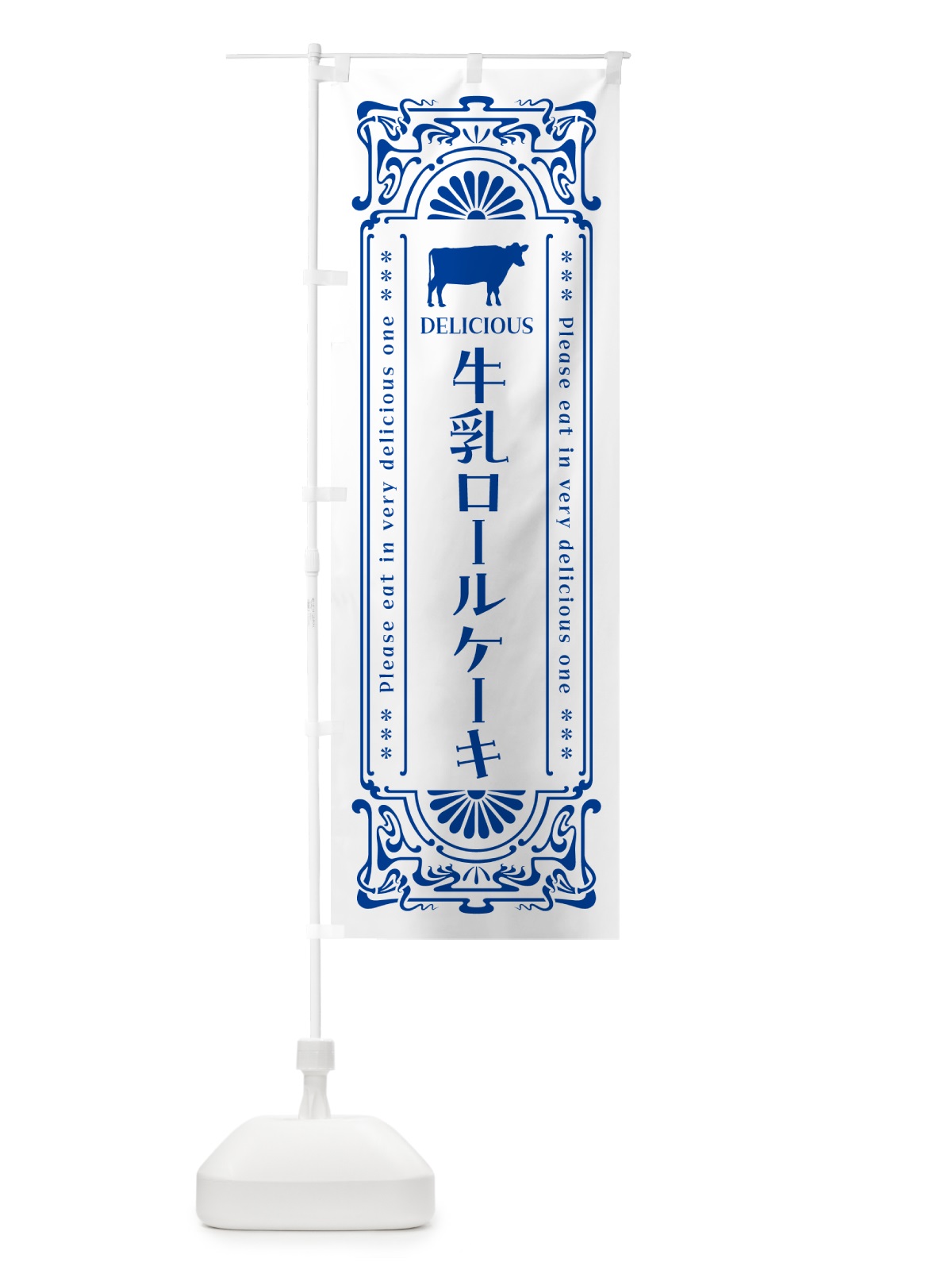 のぼり 牛乳ロールケーキ・レトロ風 のぼり旗 NE3T(デザイン【A】)
