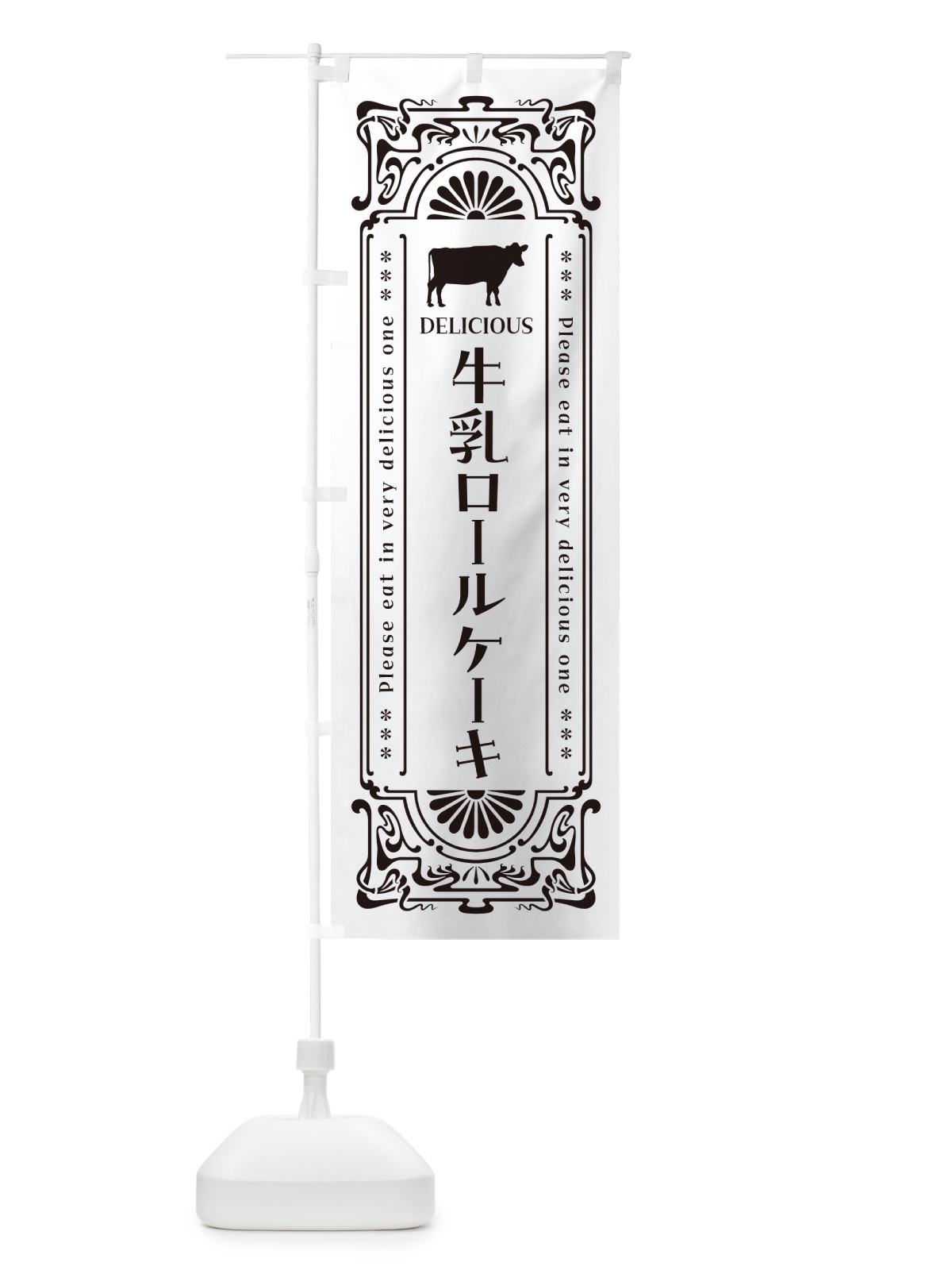 のぼり 牛乳ロールケーキ・レトロ風 のぼり旗 NE3T(デザイン【C】)