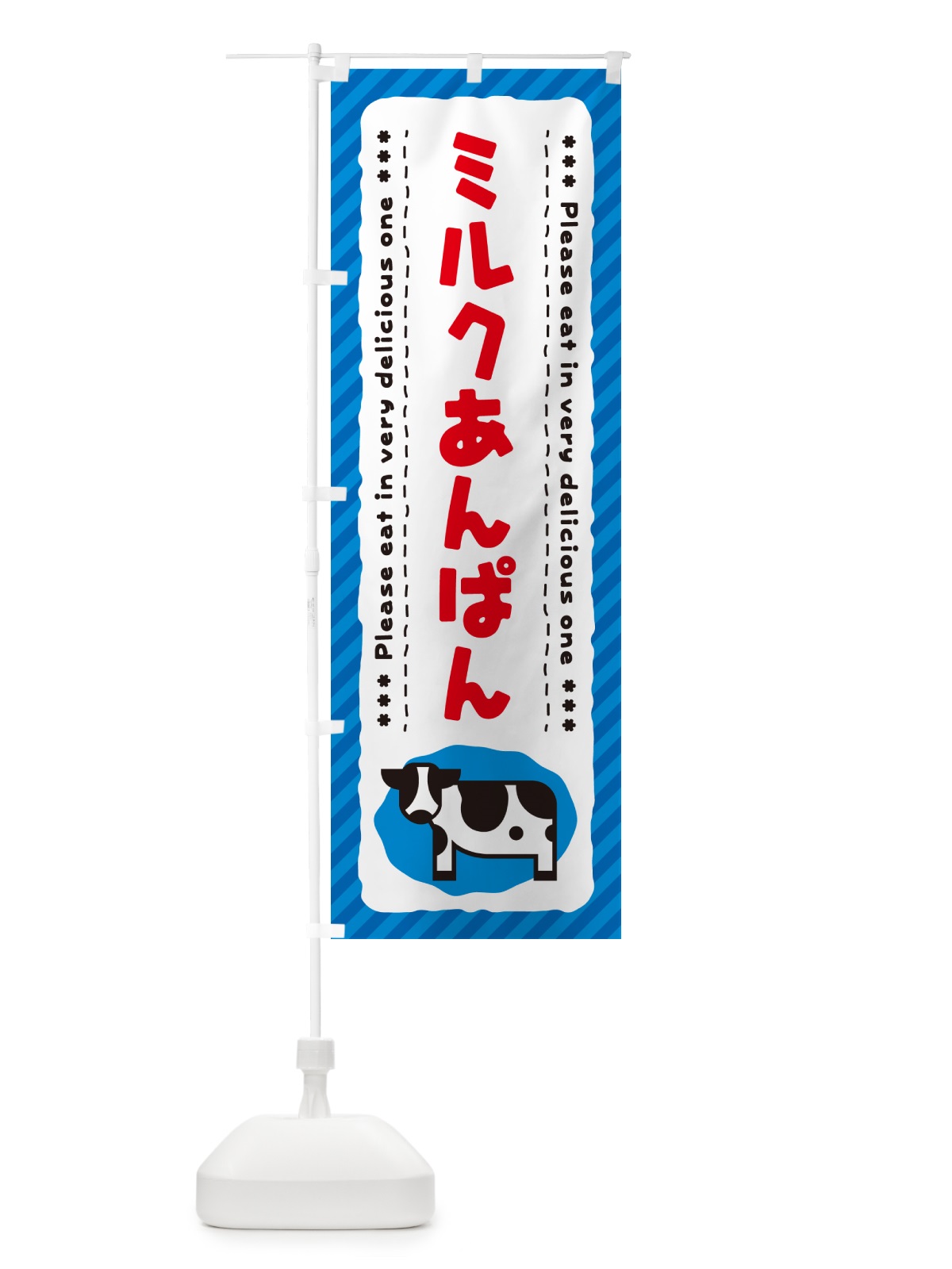 のぼり ミルクあんぱん のぼり旗 NE3U(デザイン【A】)