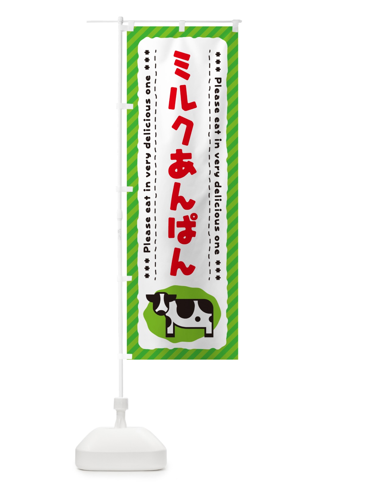 のぼり ミルクあんぱん のぼり旗 NE3U(デザイン【C】)