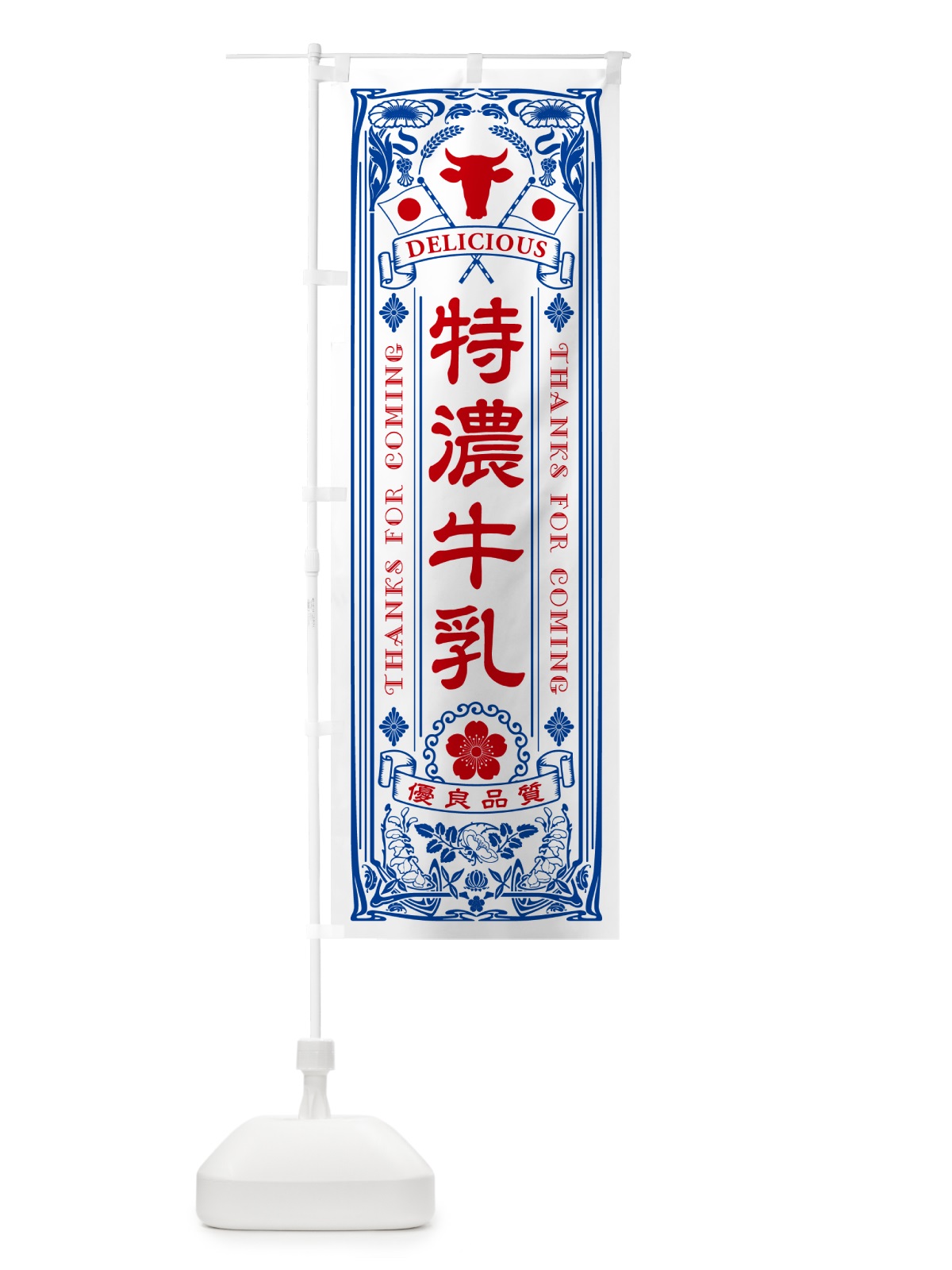 のぼり 特濃牛乳・レトロ風 のぼり旗 NE3W(デザイン【A】)