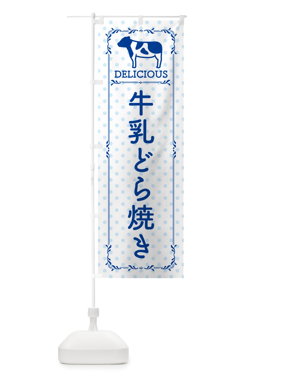 のぼり 牛乳どら焼き のぼり旗 NE40(デザイン【A】)