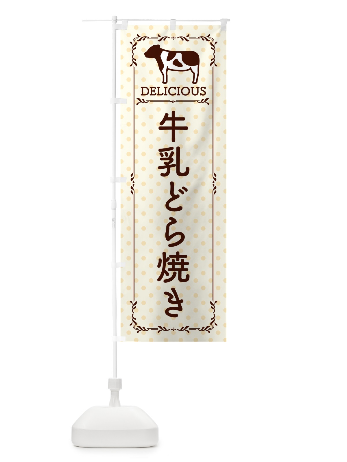 のぼり 牛乳どら焼き のぼり旗 NE40(デザイン【B】)