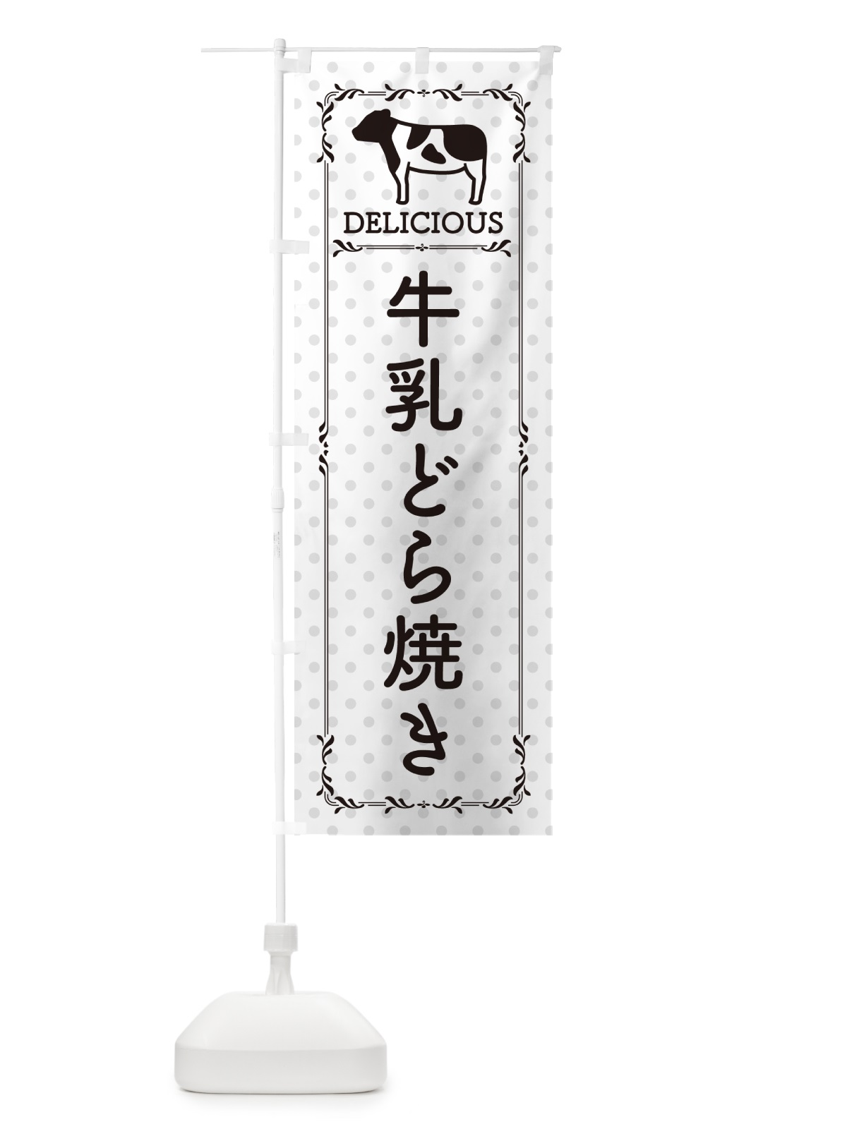 のぼり 牛乳どら焼き のぼり旗 NE40(デザイン【C】)