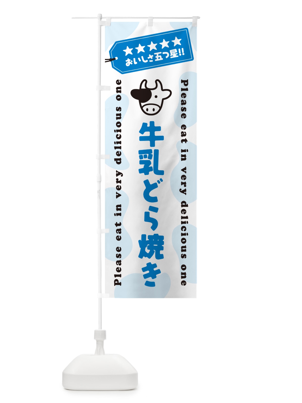 のぼり 牛乳どら焼き のぼり旗 NE41(デザイン【A】)