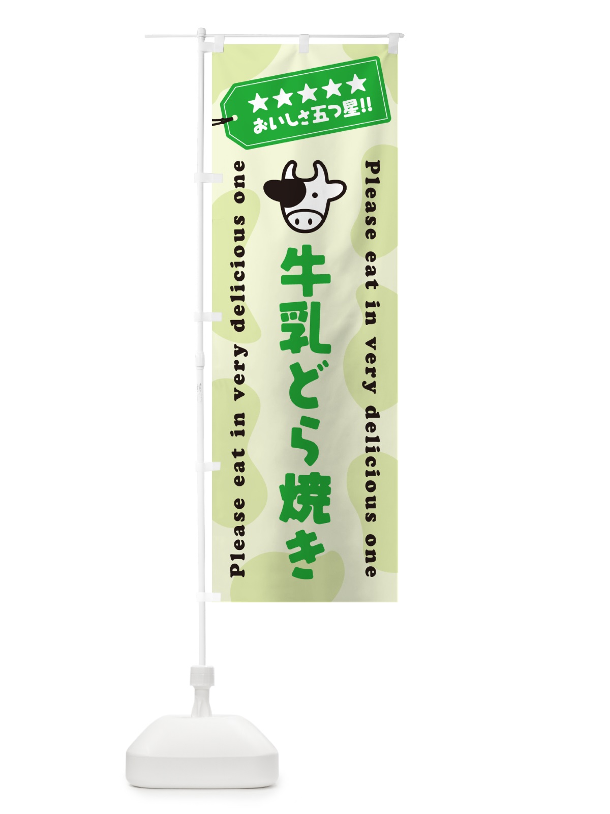 のぼり 牛乳どら焼き のぼり旗 NE41(デザイン【C】)