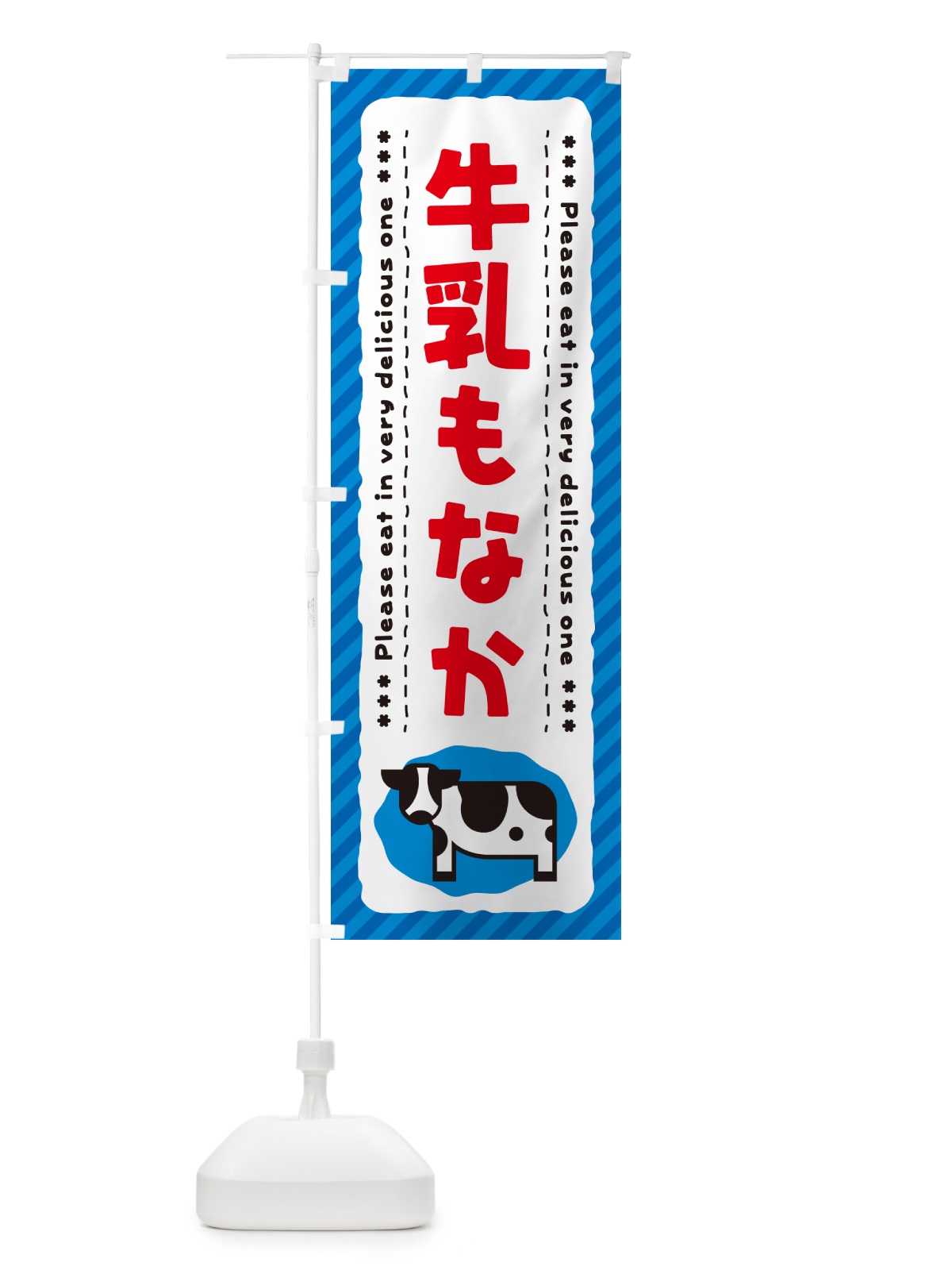 のぼり 牛乳もなか のぼり旗 NE42(デザイン【A】)