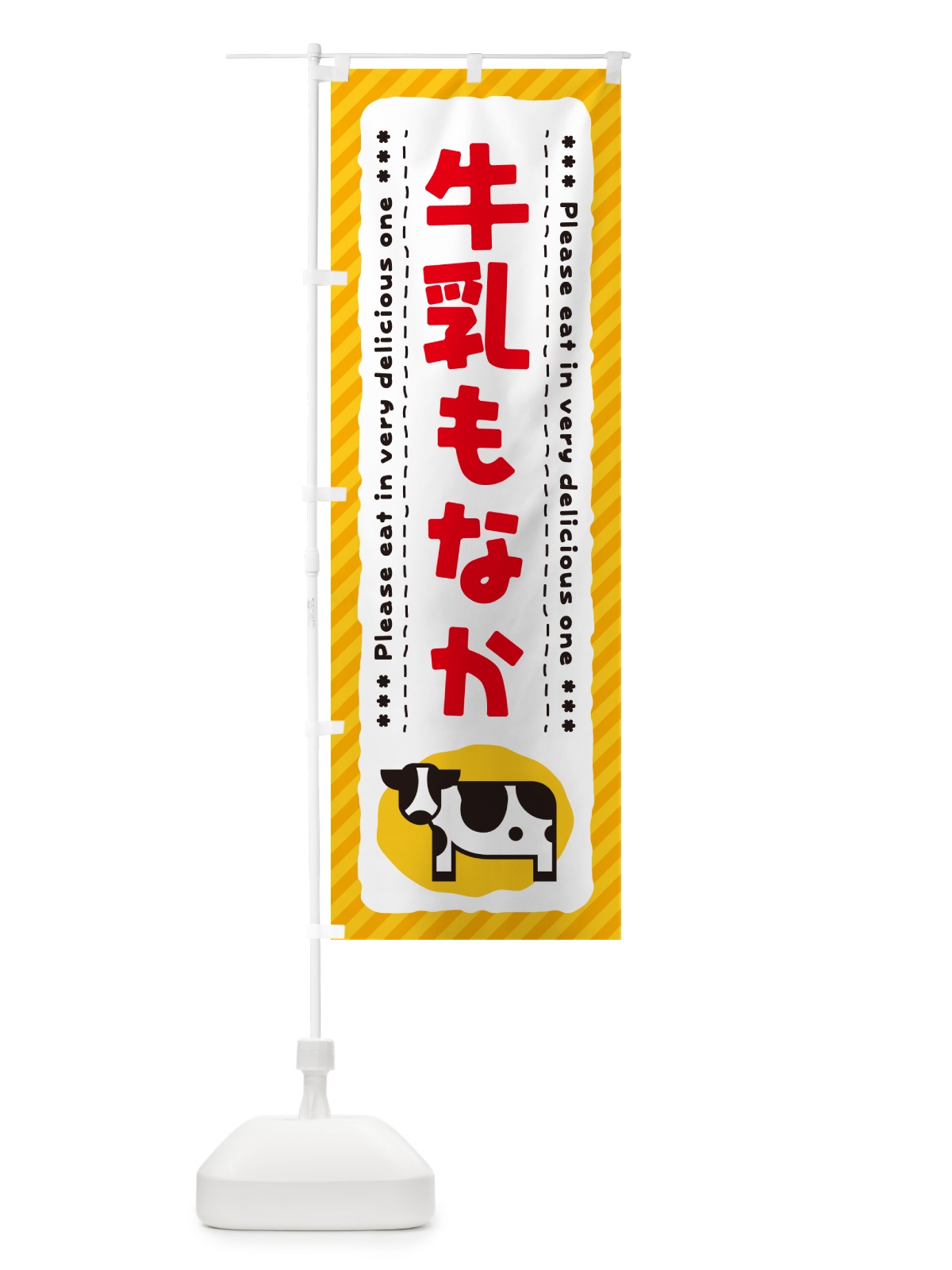 のぼり 牛乳もなか のぼり旗 NE42(デザイン【B】)