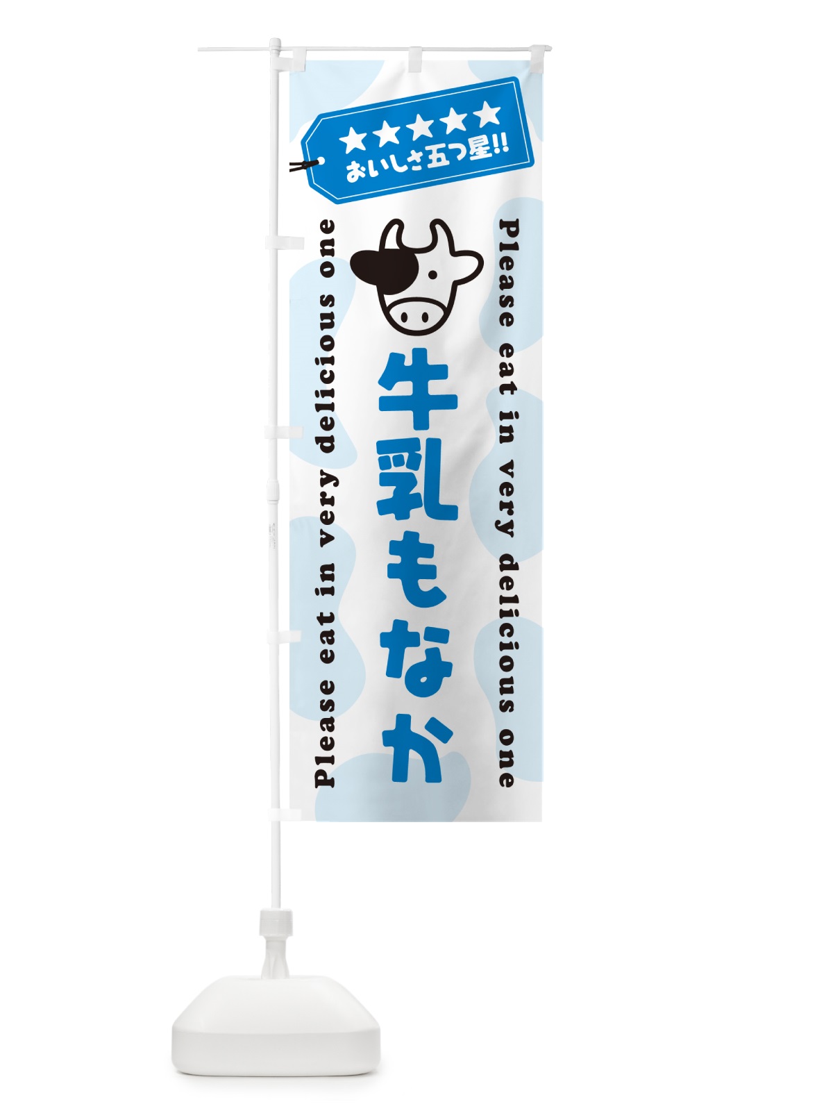 のぼり 牛乳もなか のぼり旗 NE43(デザイン【A】)
