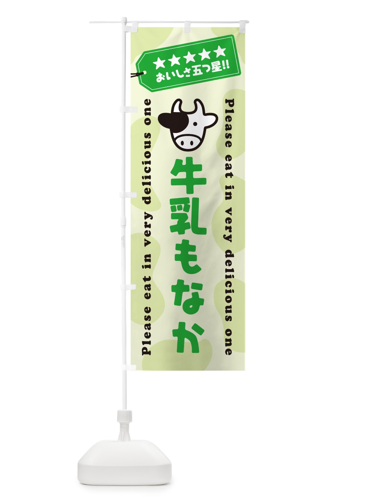 のぼり 牛乳もなか のぼり旗 NE43(デザイン【C】)