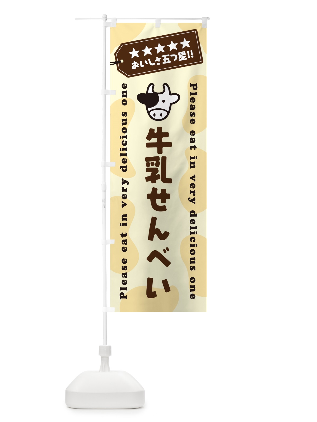 のぼり 牛乳せんべい のぼり旗 NE44(デザイン【B】)