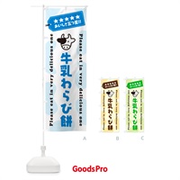 のぼり 牛乳わらび餅 のぼり旗 NE45