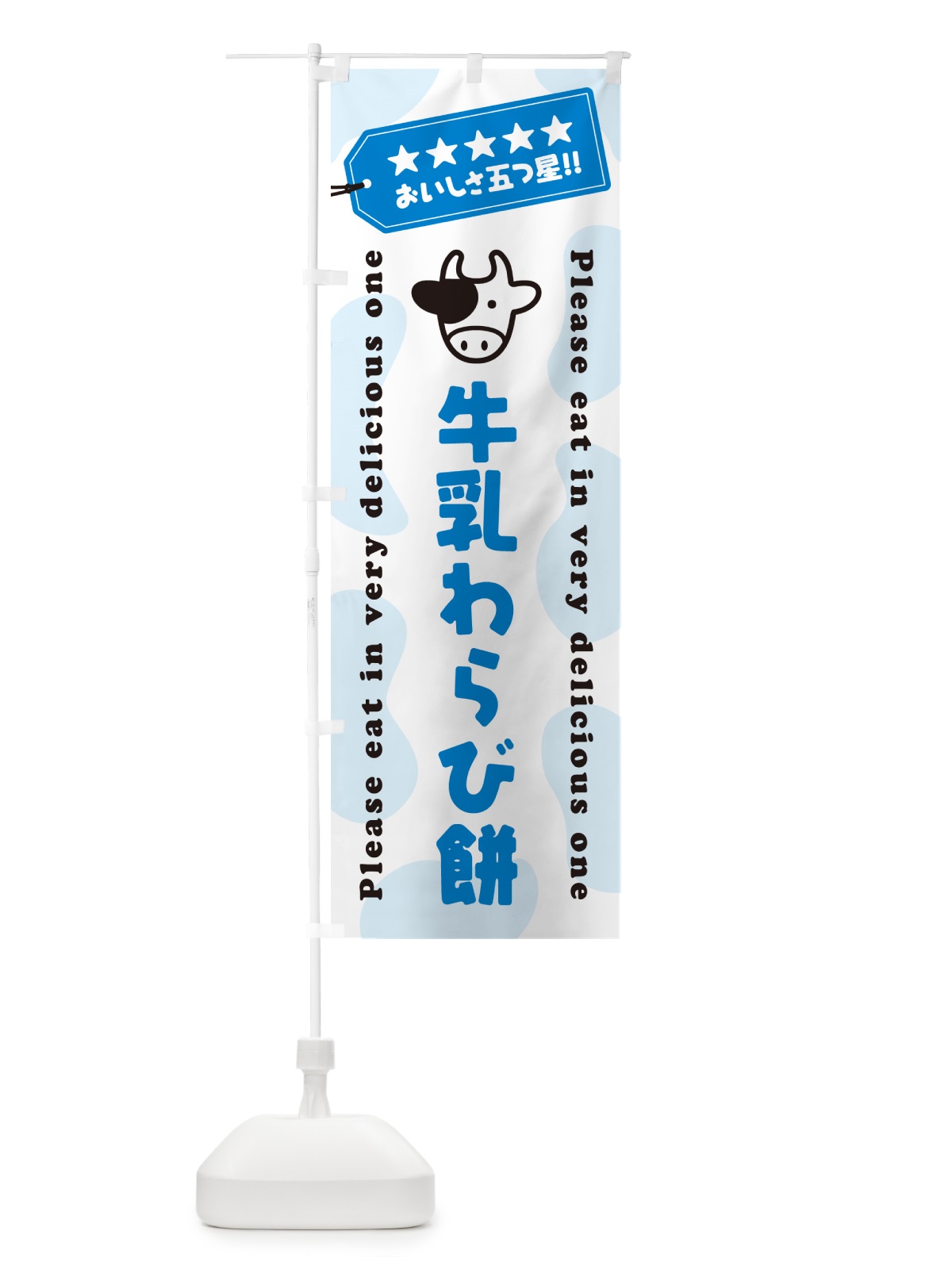 のぼり 牛乳わらび餅 のぼり旗 NE45(デザイン【A】)