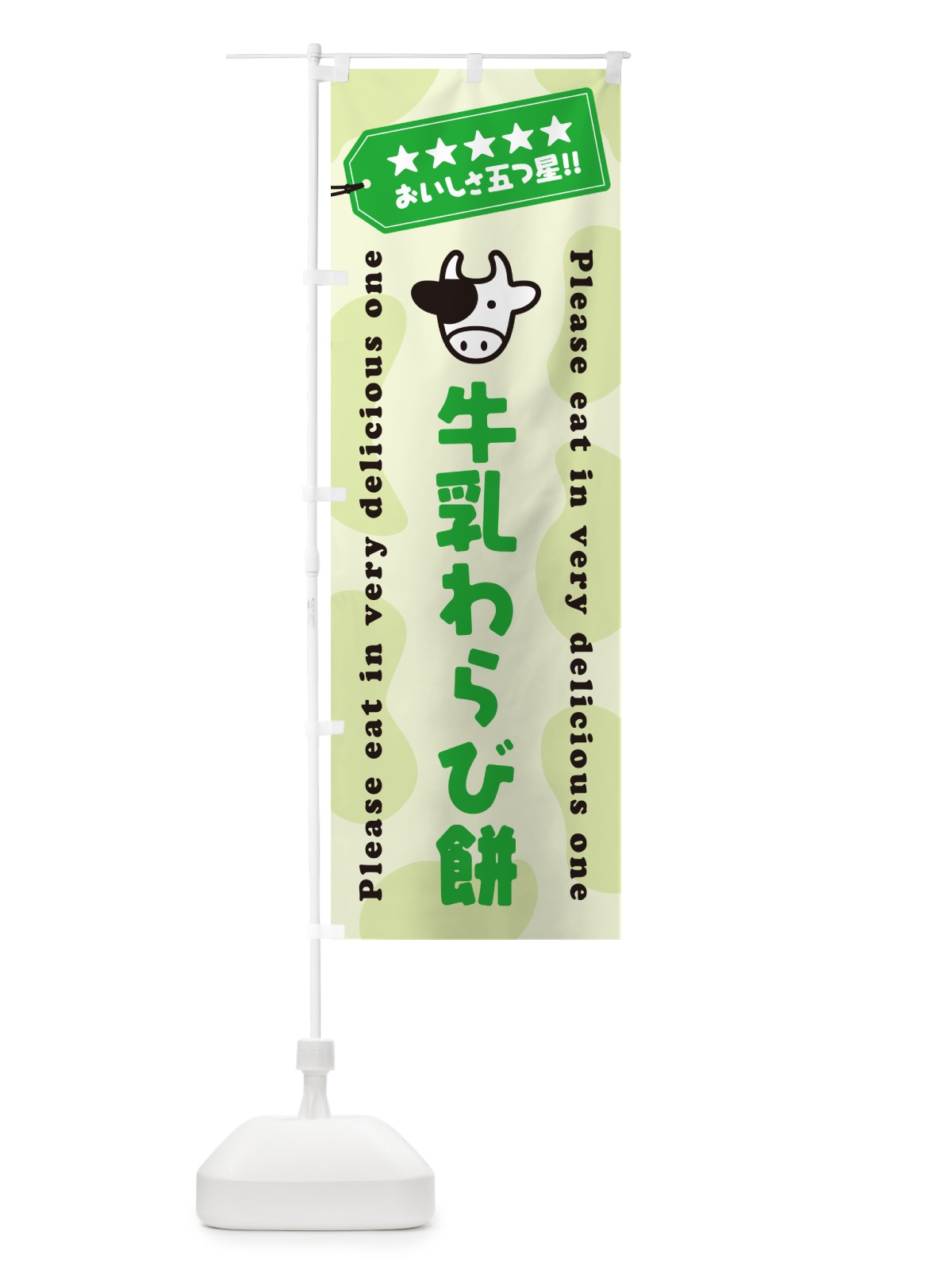 のぼり 牛乳わらび餅 のぼり旗 NE45(デザイン【C】)