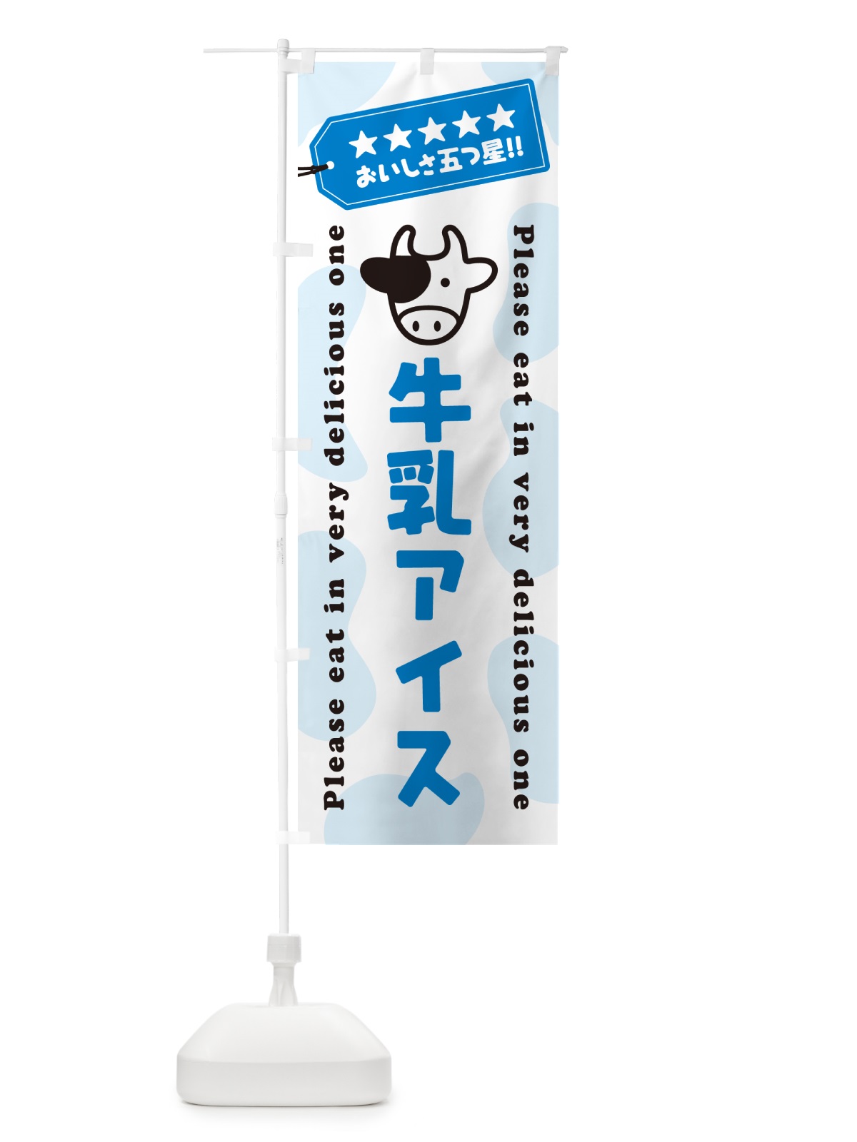 のぼり 牛乳アイス のぼり旗 NE46(デザイン【A】)