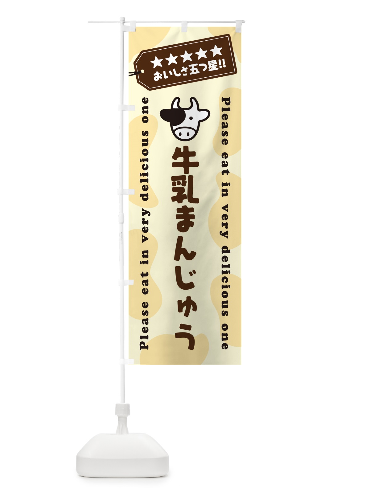 のぼり 牛乳まんじゅう のぼり旗 NE47(デザイン【B】)