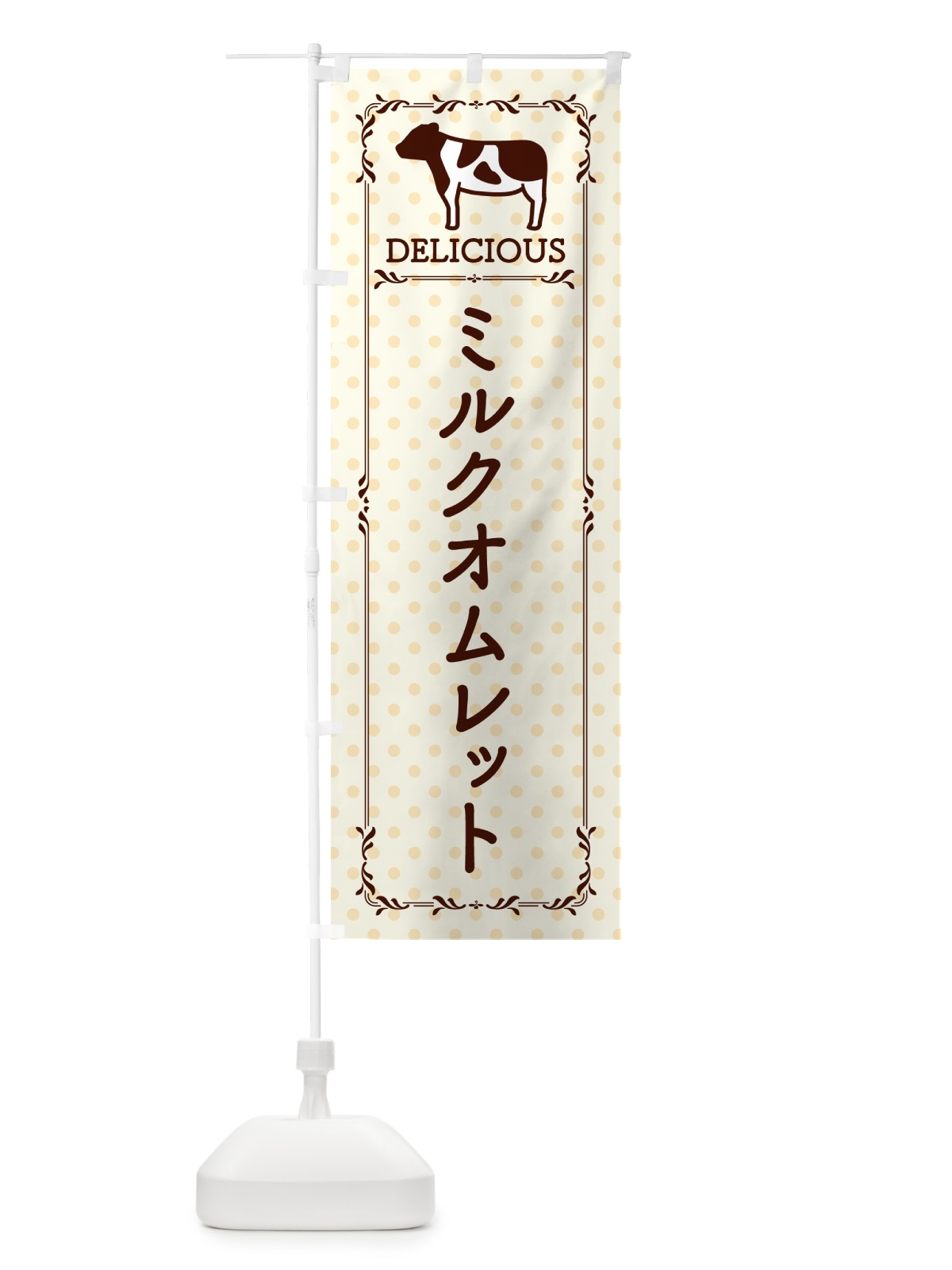 のぼり ミルクオムレット のぼり旗 NE49(デザイン【B】)
