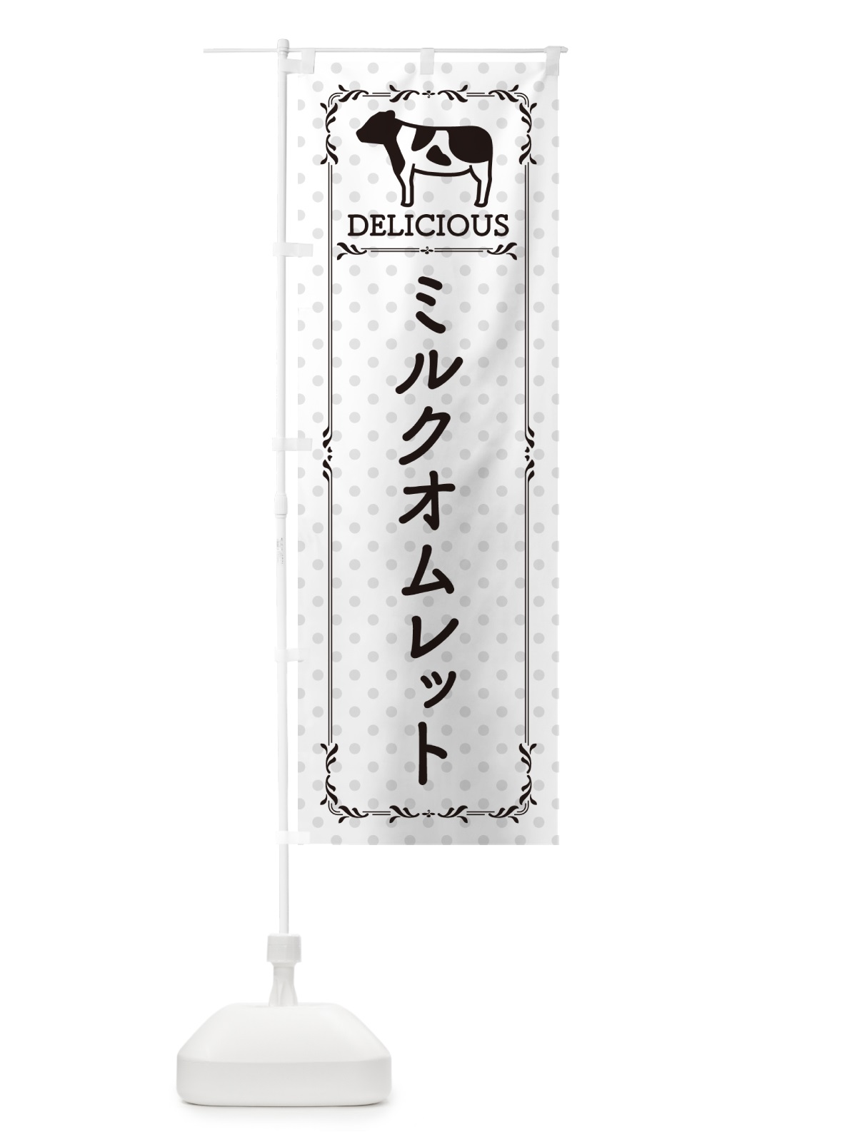 のぼり ミルクオムレット のぼり旗 NE49(デザイン【C】)