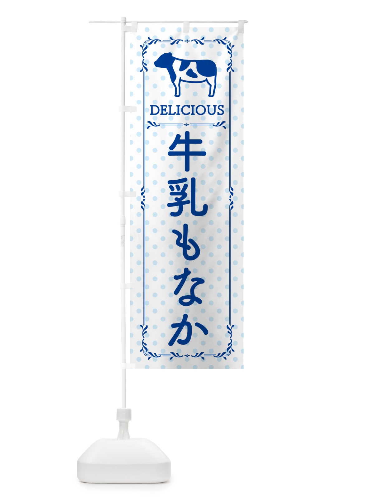 のぼり 牛乳もなか のぼり旗 NE4E(デザイン【A】)
