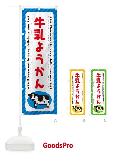 のぼり 牛乳ようかん のぼり旗 NE4F