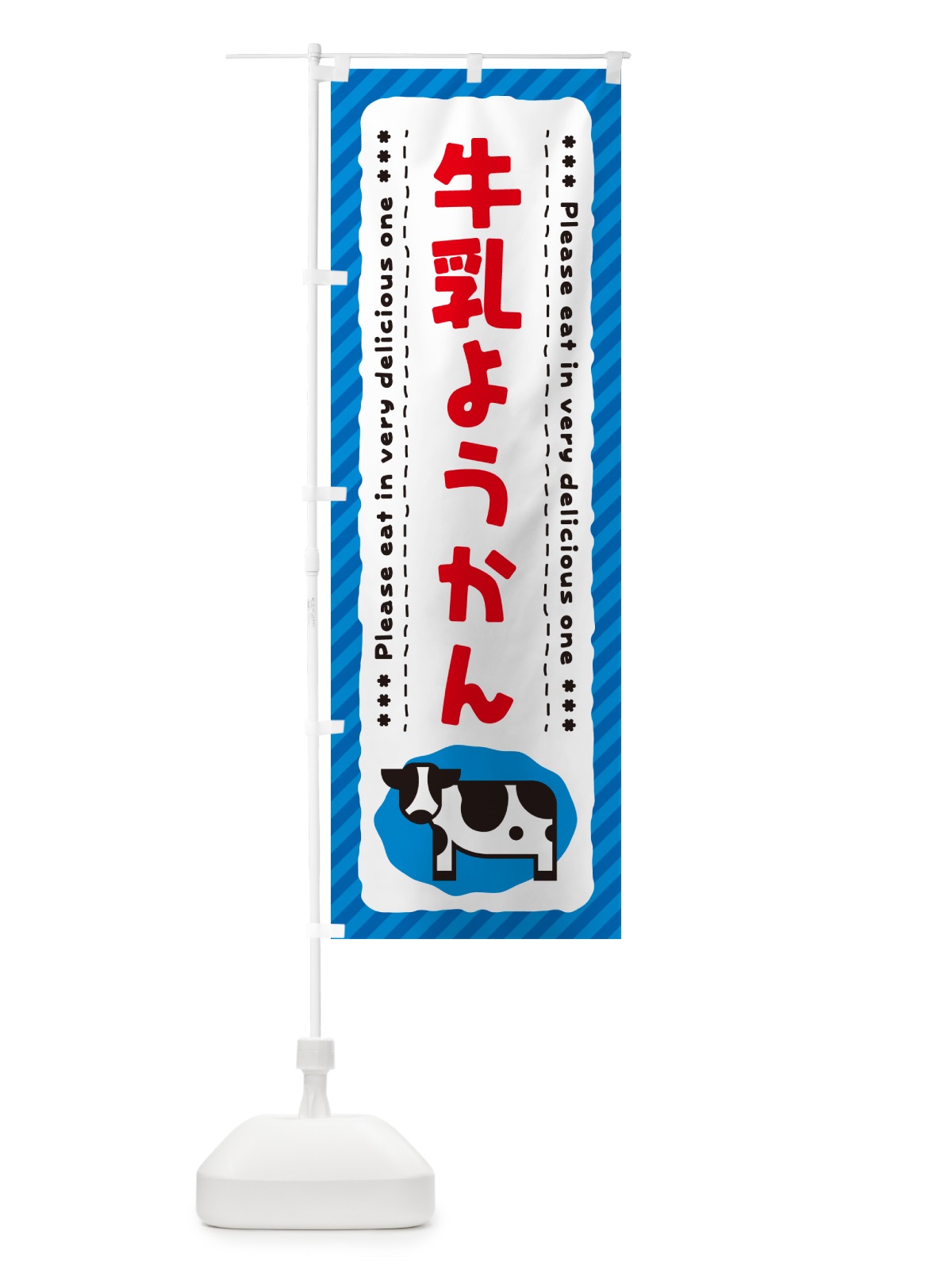 のぼり 牛乳ようかん のぼり旗 NE4F(デザイン【A】)