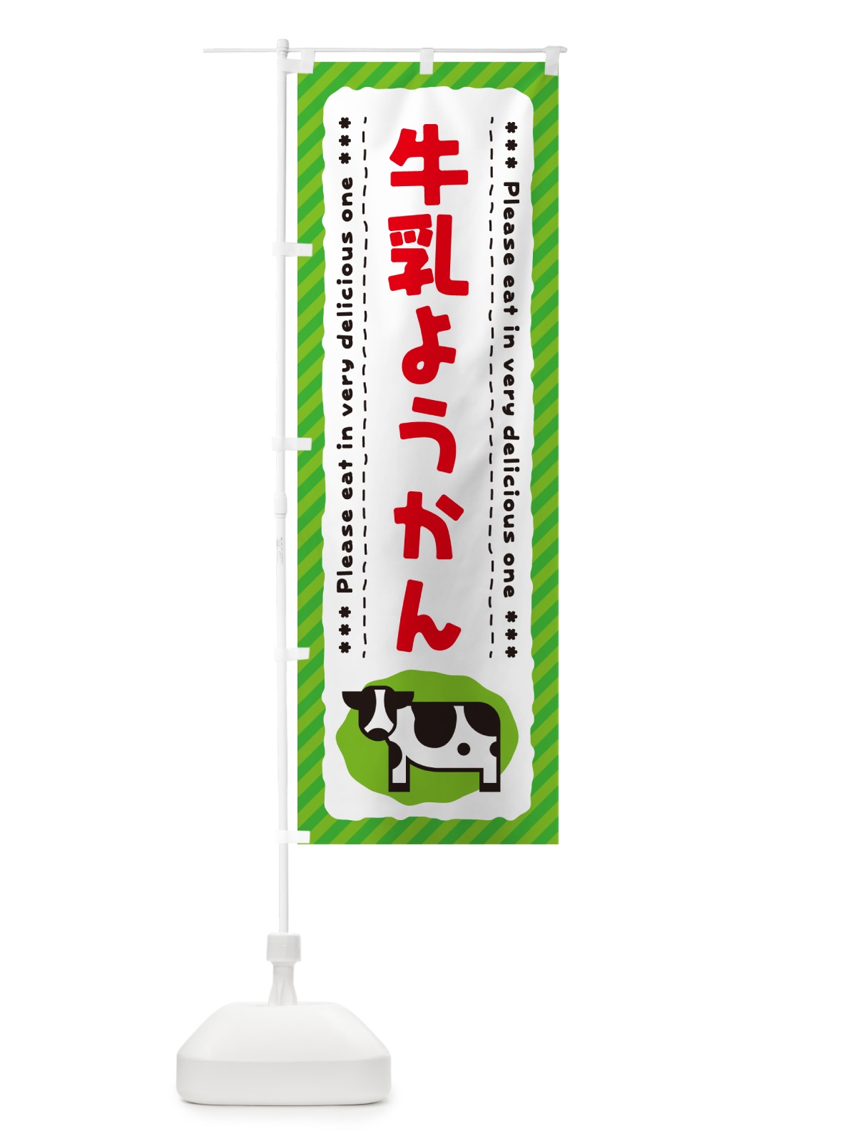 のぼり 牛乳ようかん のぼり旗 NE4F(デザイン【C】)