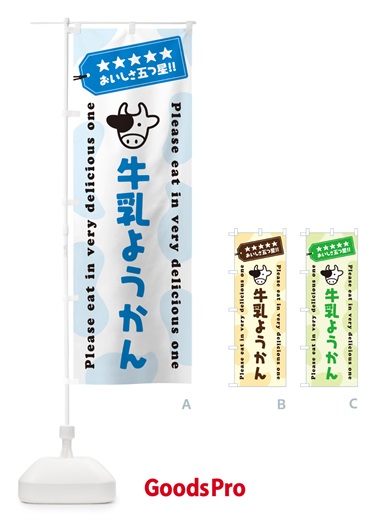 のぼり 牛乳ようかん のぼり旗 NE4G
