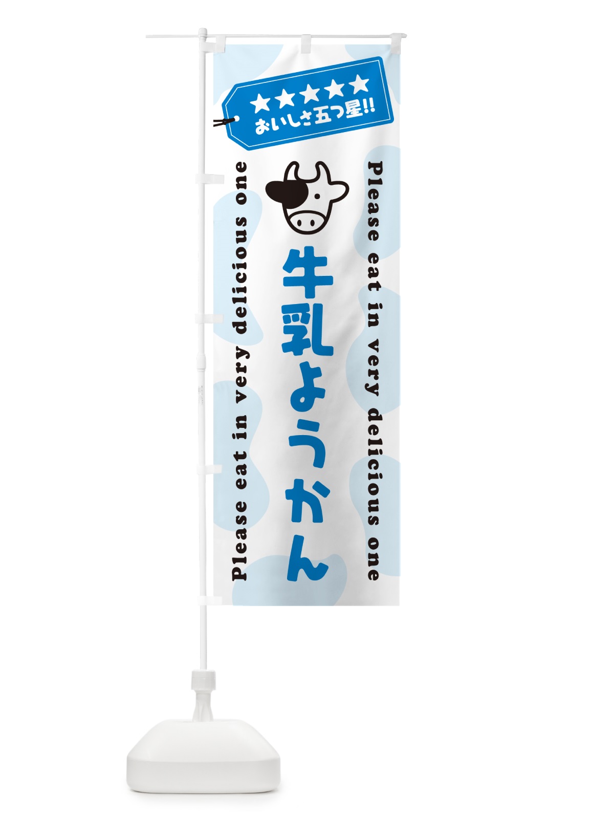 のぼり 牛乳ようかん のぼり旗 NE4G(デザイン【A】)