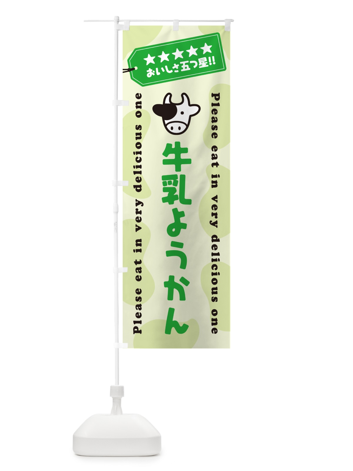 のぼり 牛乳ようかん のぼり旗 NE4G(デザイン【C】)