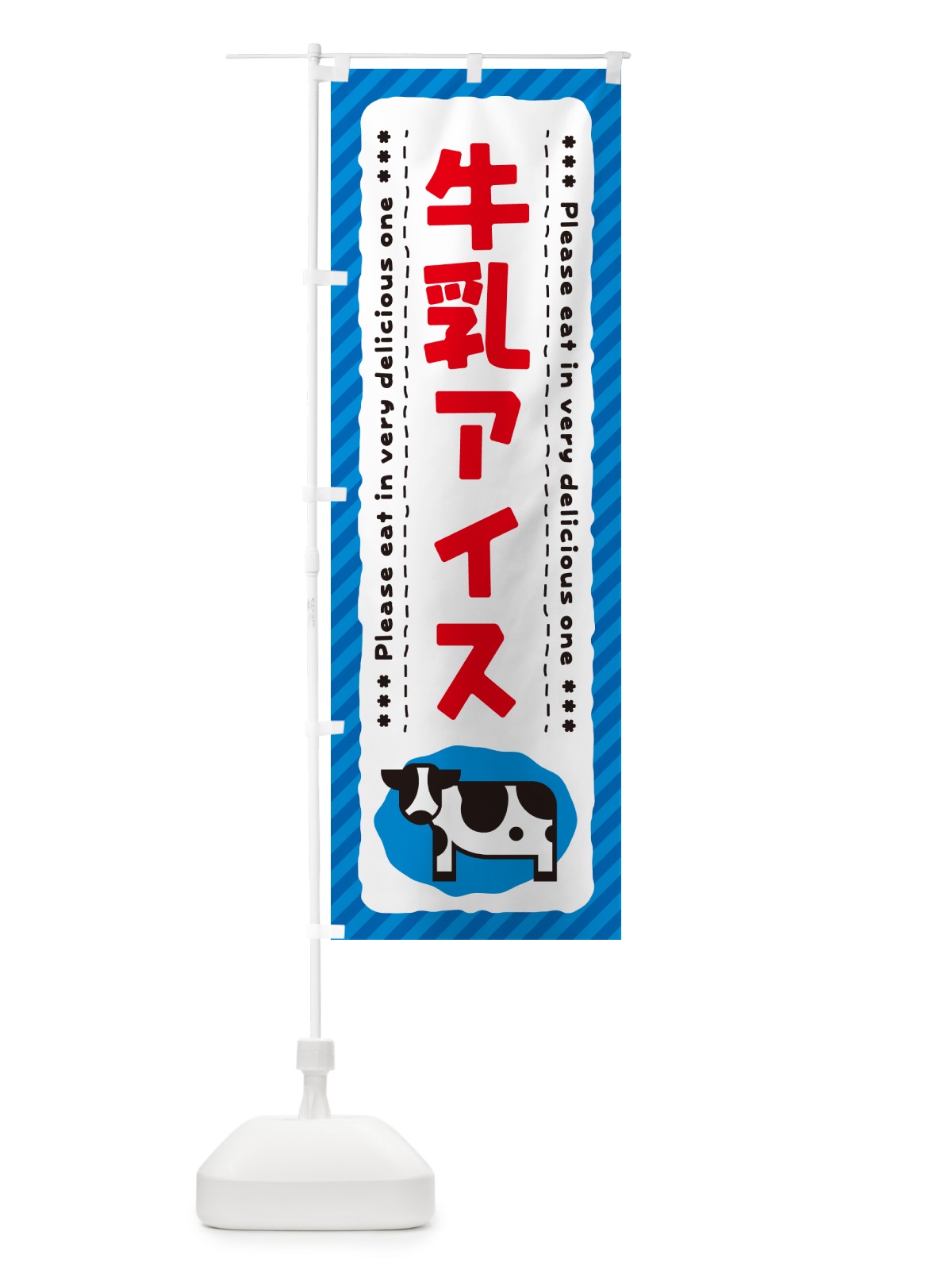 のぼり 牛乳アイス のぼり旗 NE4H(デザイン【A】)