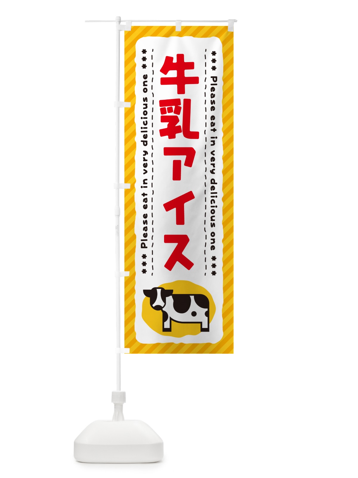 のぼり 牛乳アイス のぼり旗 NE4H(デザイン【B】)