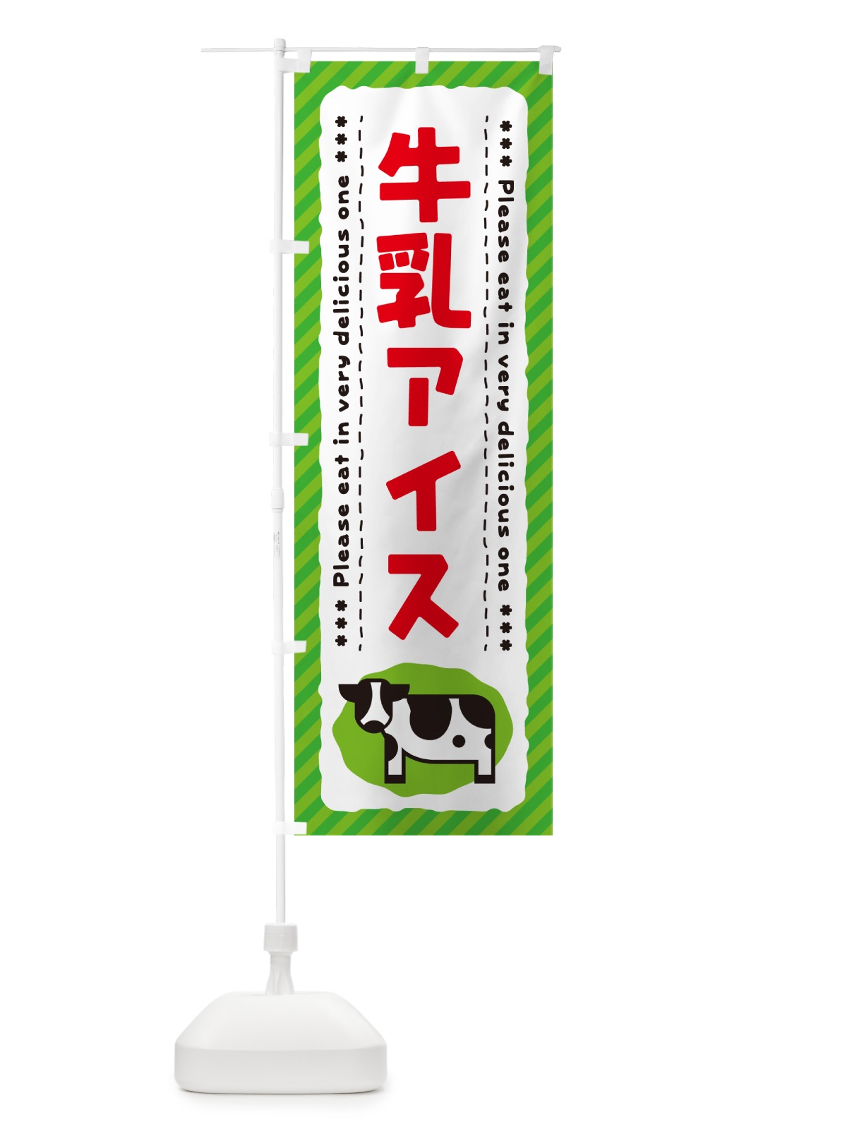 のぼり 牛乳アイス のぼり旗 NE4H(デザイン【C】)